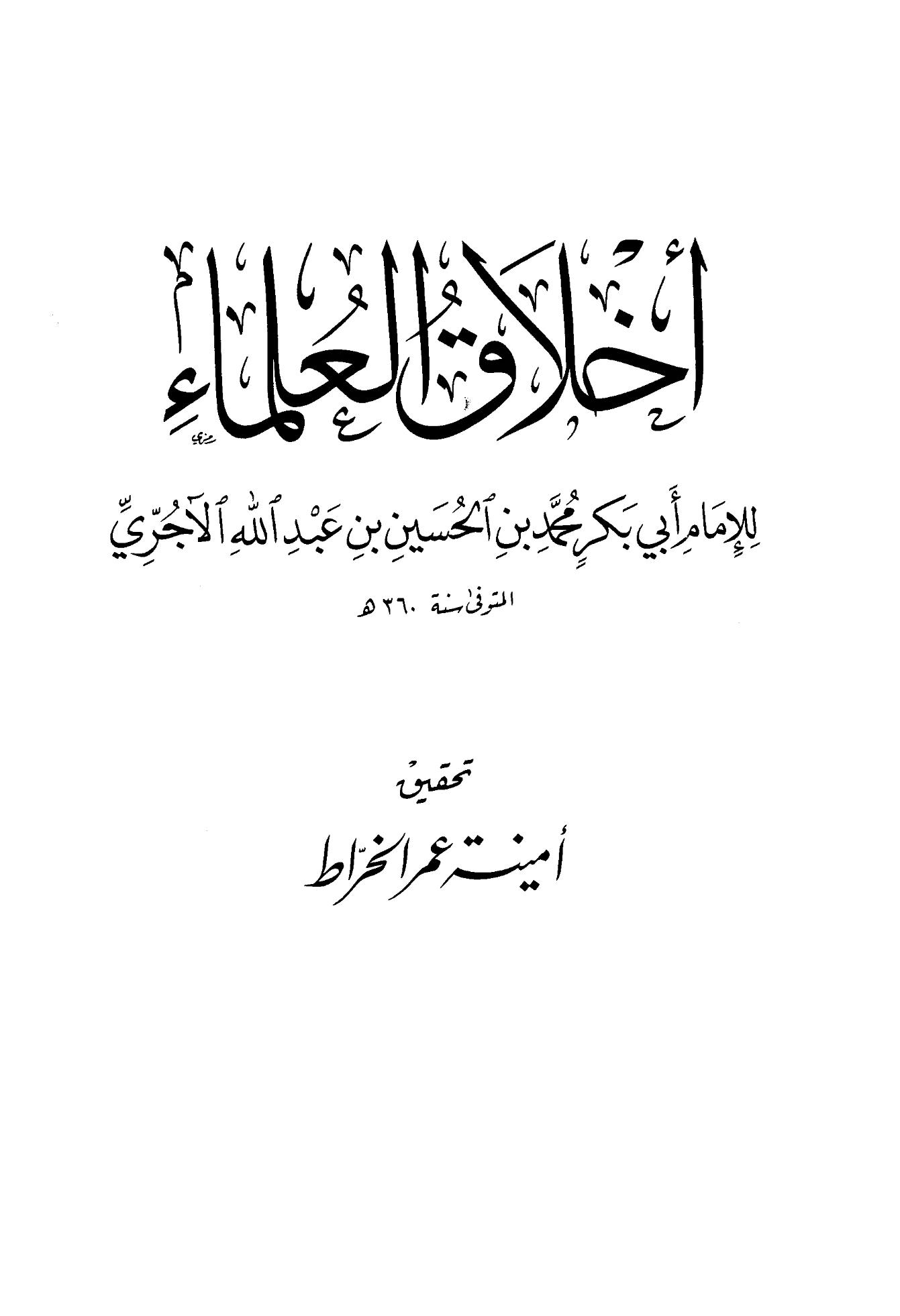 كتاب أخلاق العلماء لأبي بكر محمد بن الحسين الآجري PDF
