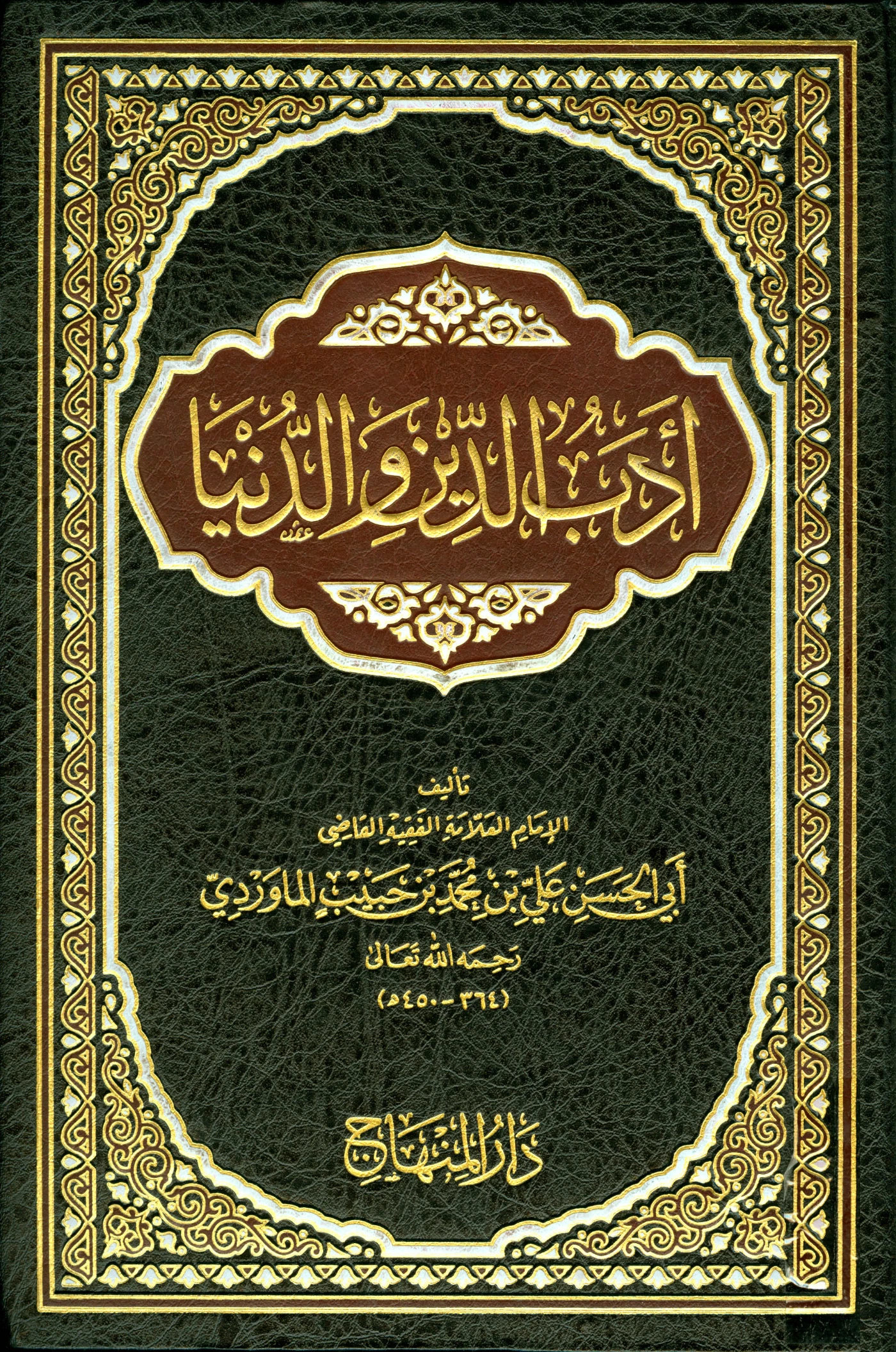 كتاب أدب الدنيا والدين لأبي الحسن الماوردي PDF