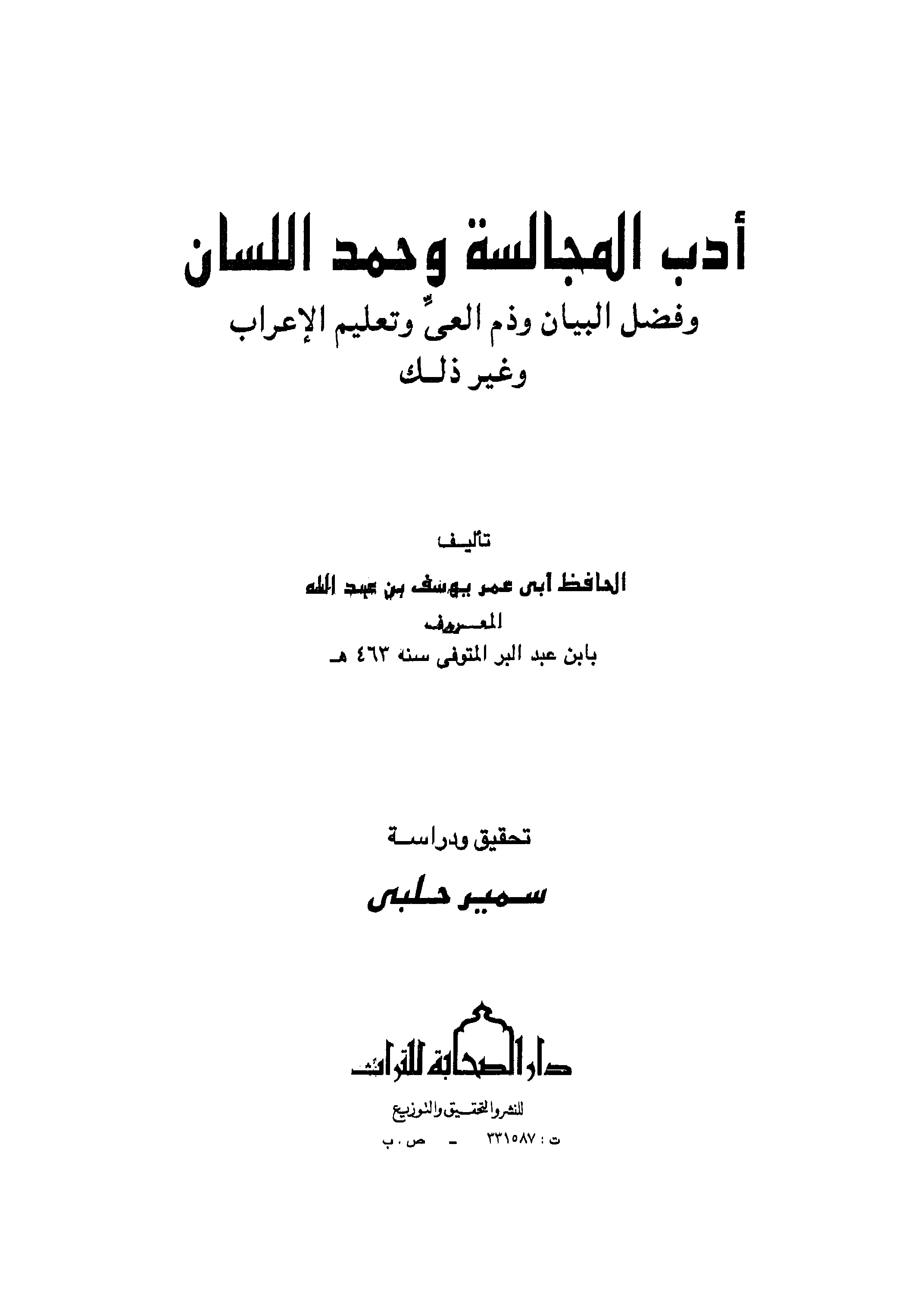 كتاب أدب المجالسة وحمد اللسان وفضل البيان وذم العي وتعليم الإعراب وغير ذلك لابن عبد البر PDF