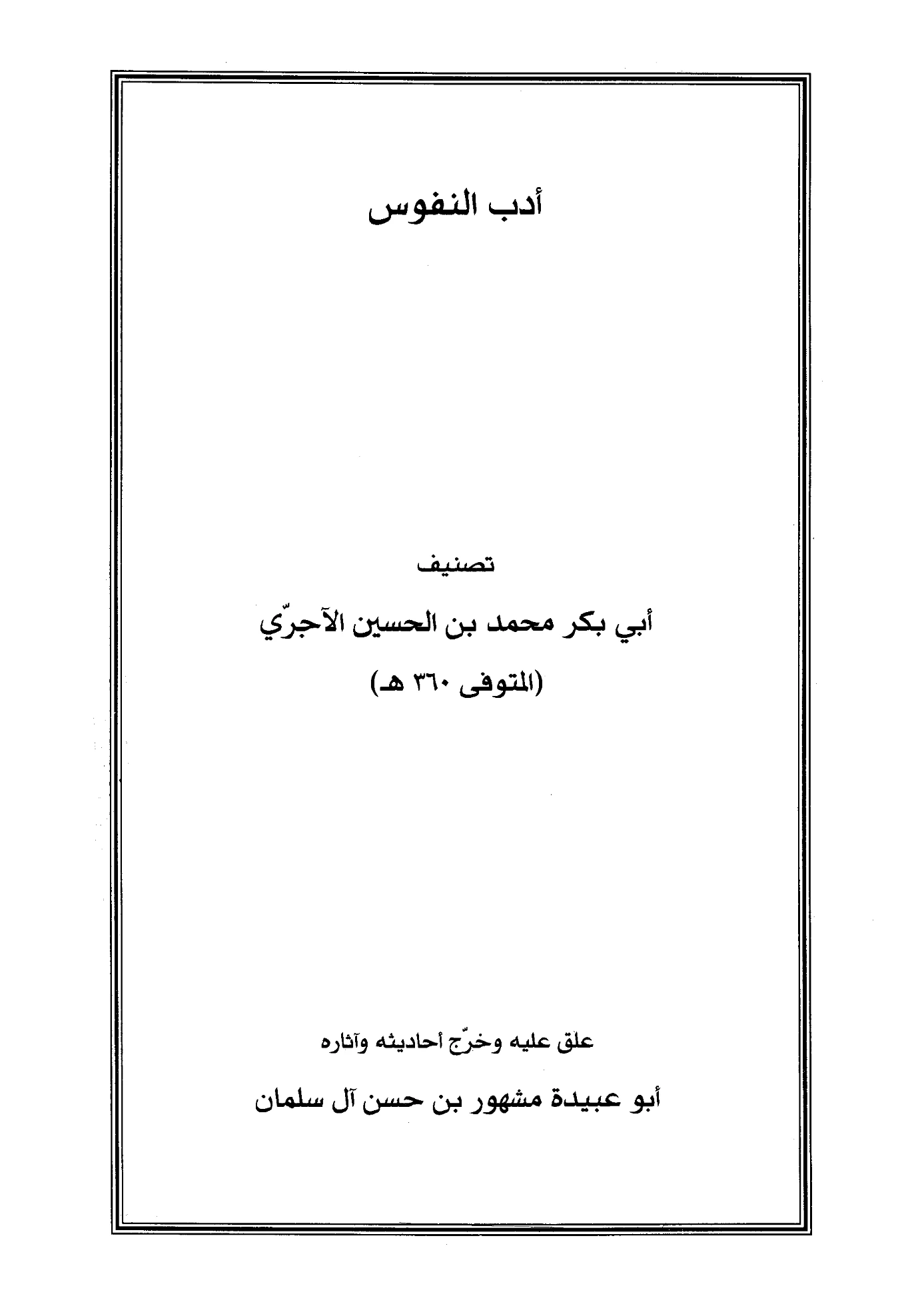 كتاب أدب النفوس لأبي بكر محمد بن الحسين الآجري PDF