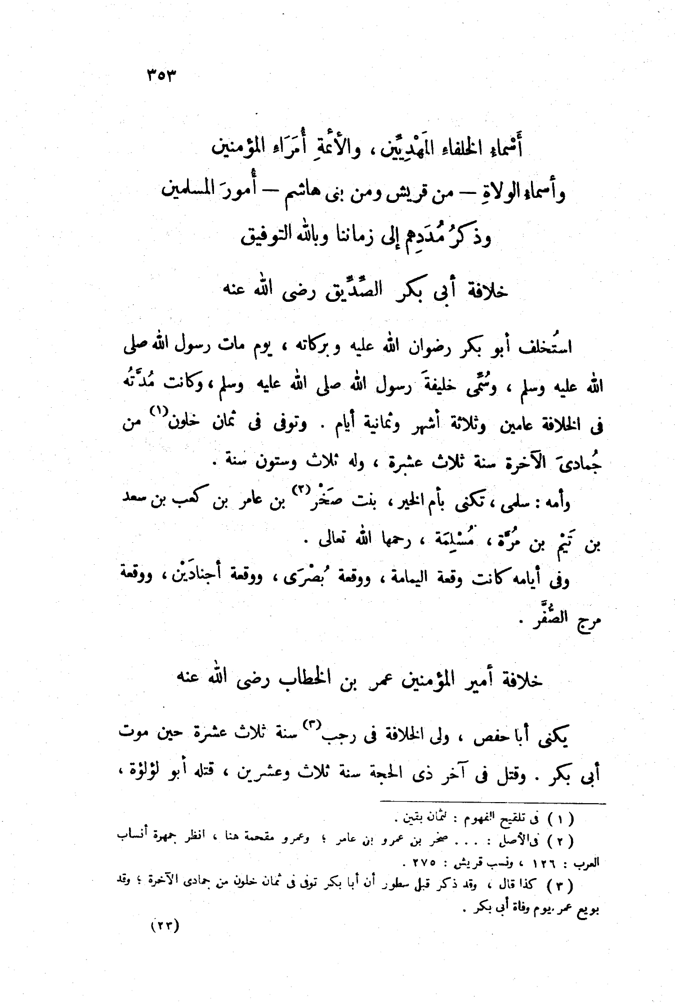 كتاب أسماء الخلفاء المهديين والأئمة أمراء المؤمنين وأسماء ولاة أمور المسلمين وذكر مددهم لابن حزم الأندلسي PDF