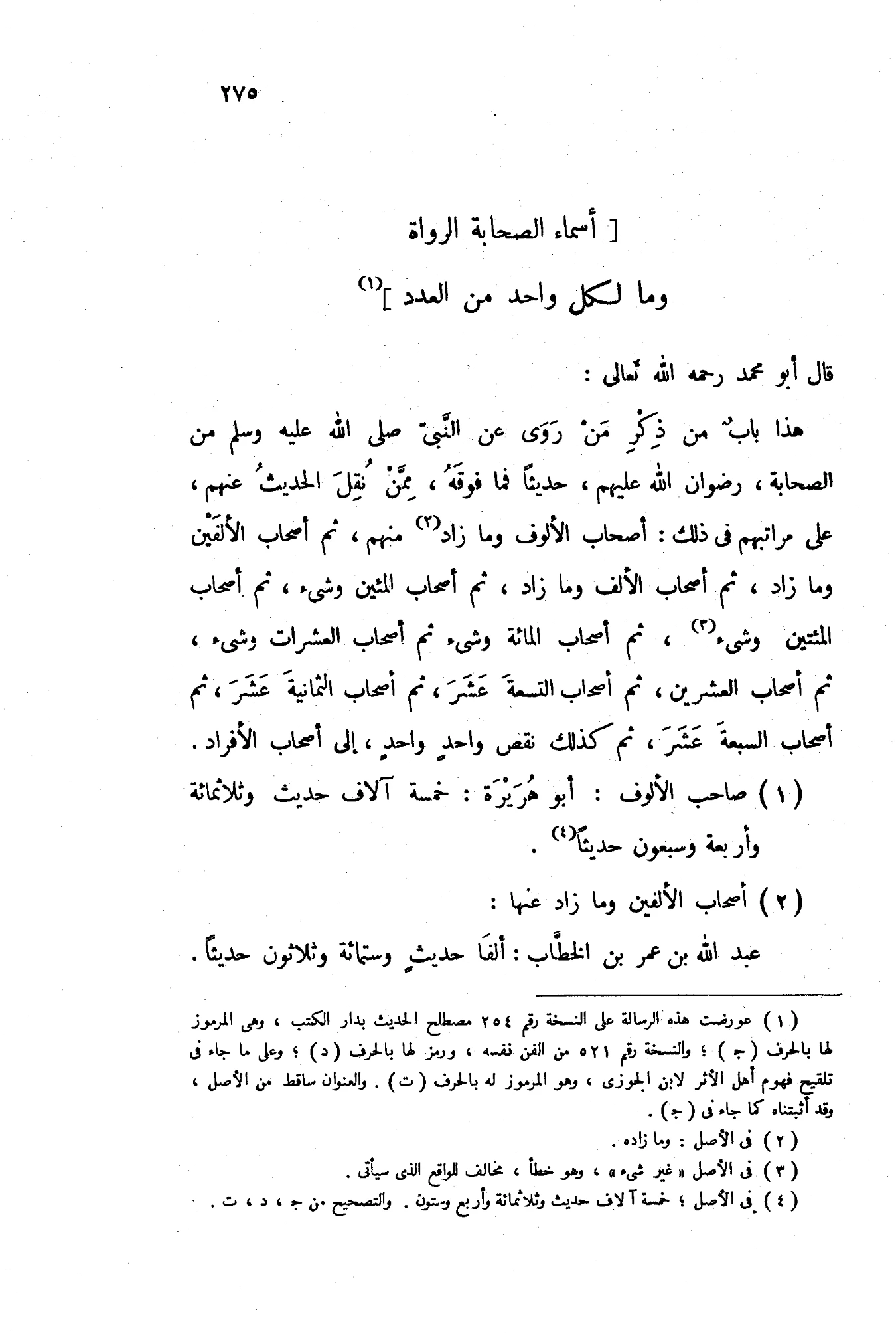 كتاب أسماء الصحابة الرواة وما لكل واحد من العدد لابن حزم الأندلسي PDF