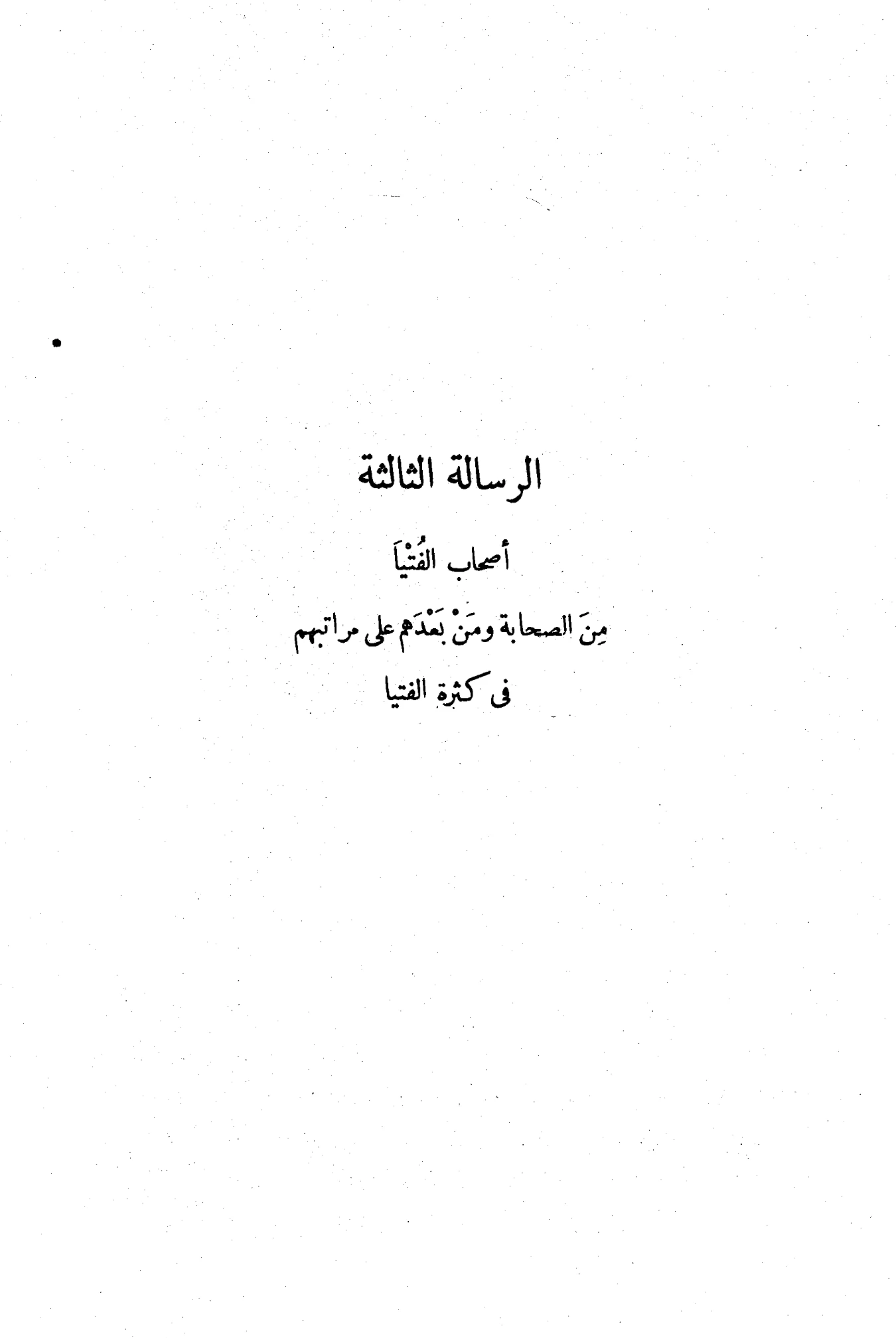 كتاب أصحاب الفتيا من الصحابة ومن بعدهم على مراتبهم في كثرة الفتيا لابن حزم الأندلسي PDF
