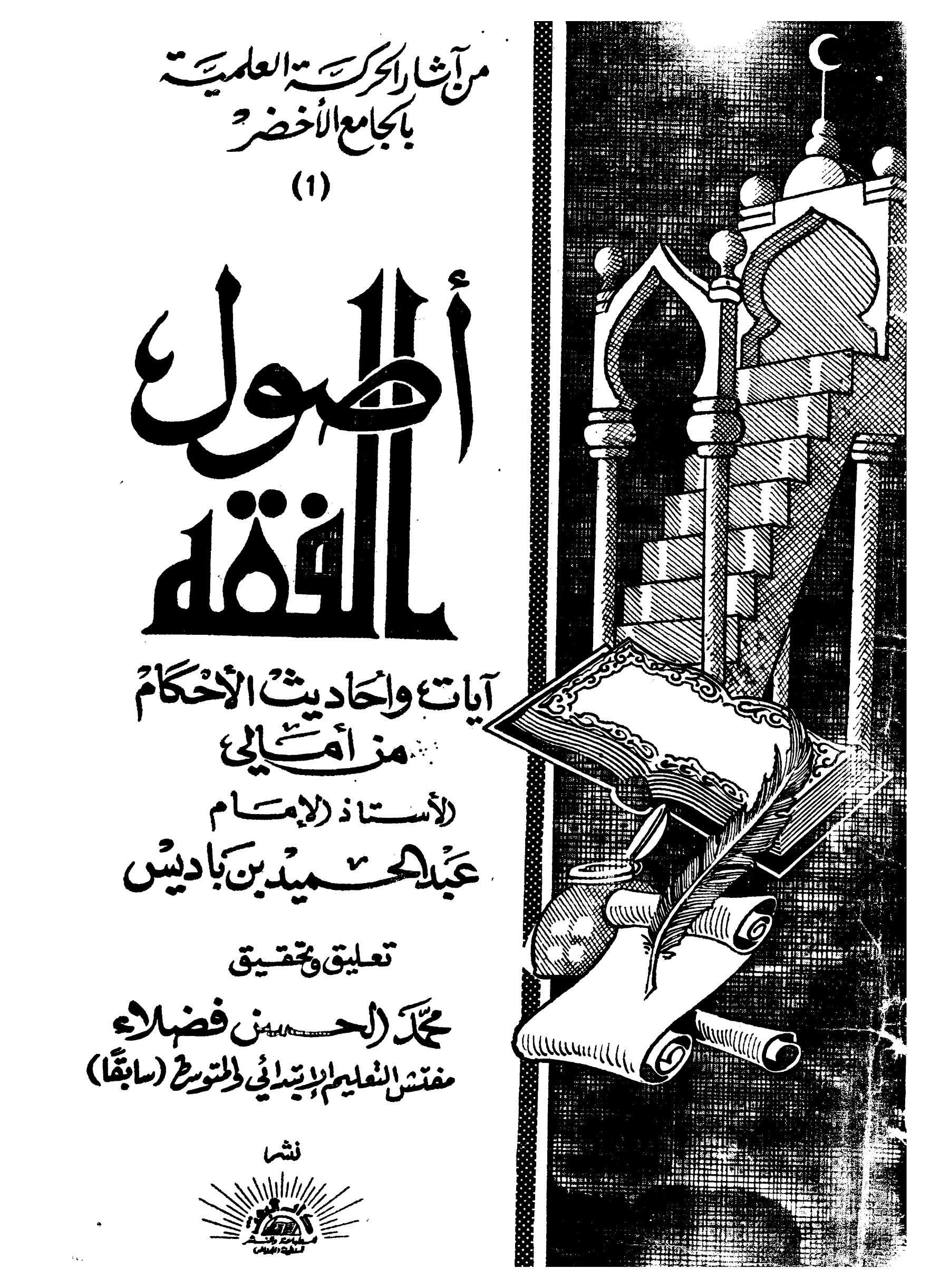 كتاب أصول الفقه (آيات وأحاديث الأحكام من أمالي الأستاذ الإمام عبد الحميد بن باديس) PDF