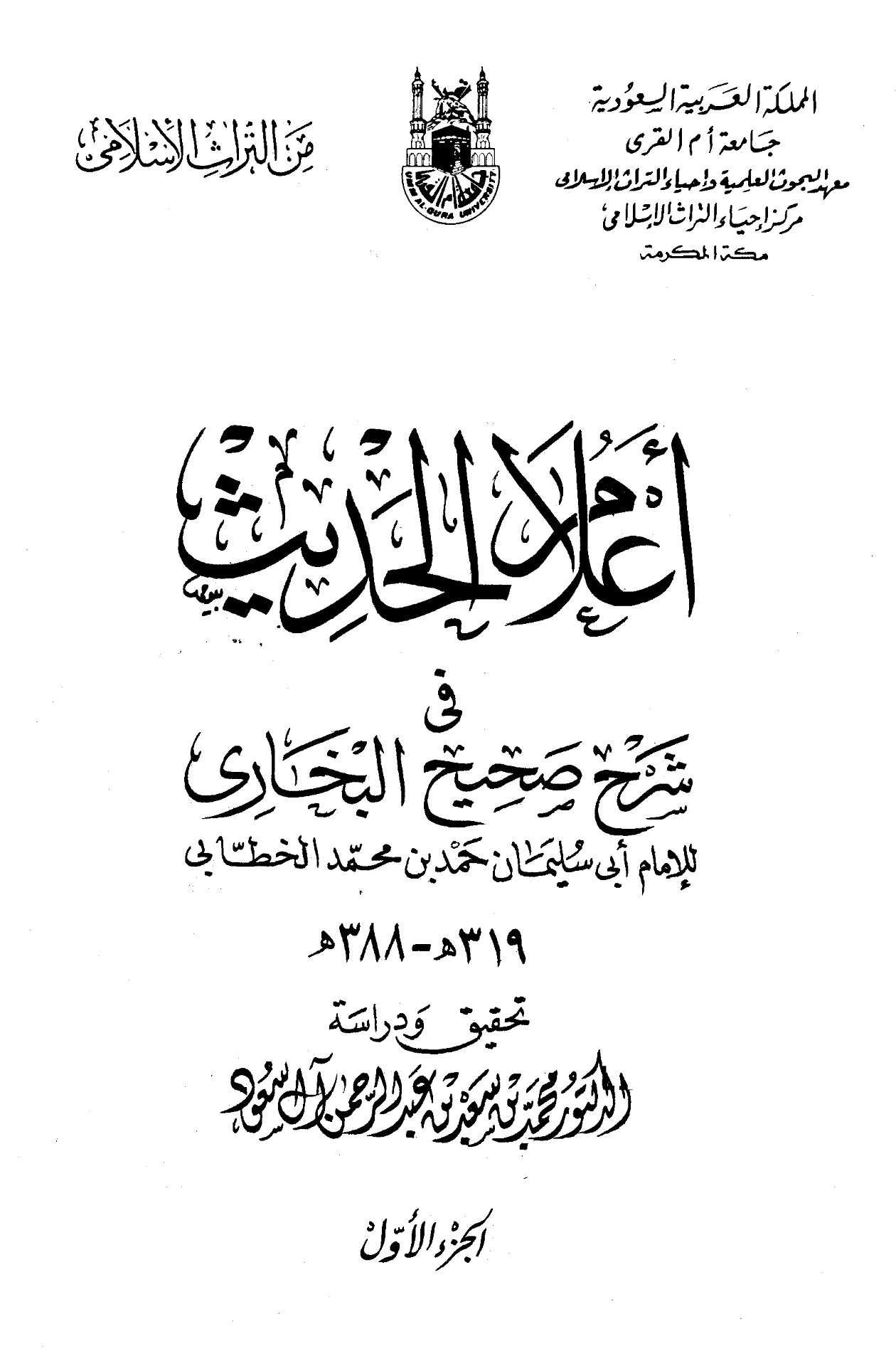 كتاب أعلام الحديث (شرح صحيح البخاري) لأبي سليمان الخطابي PDF