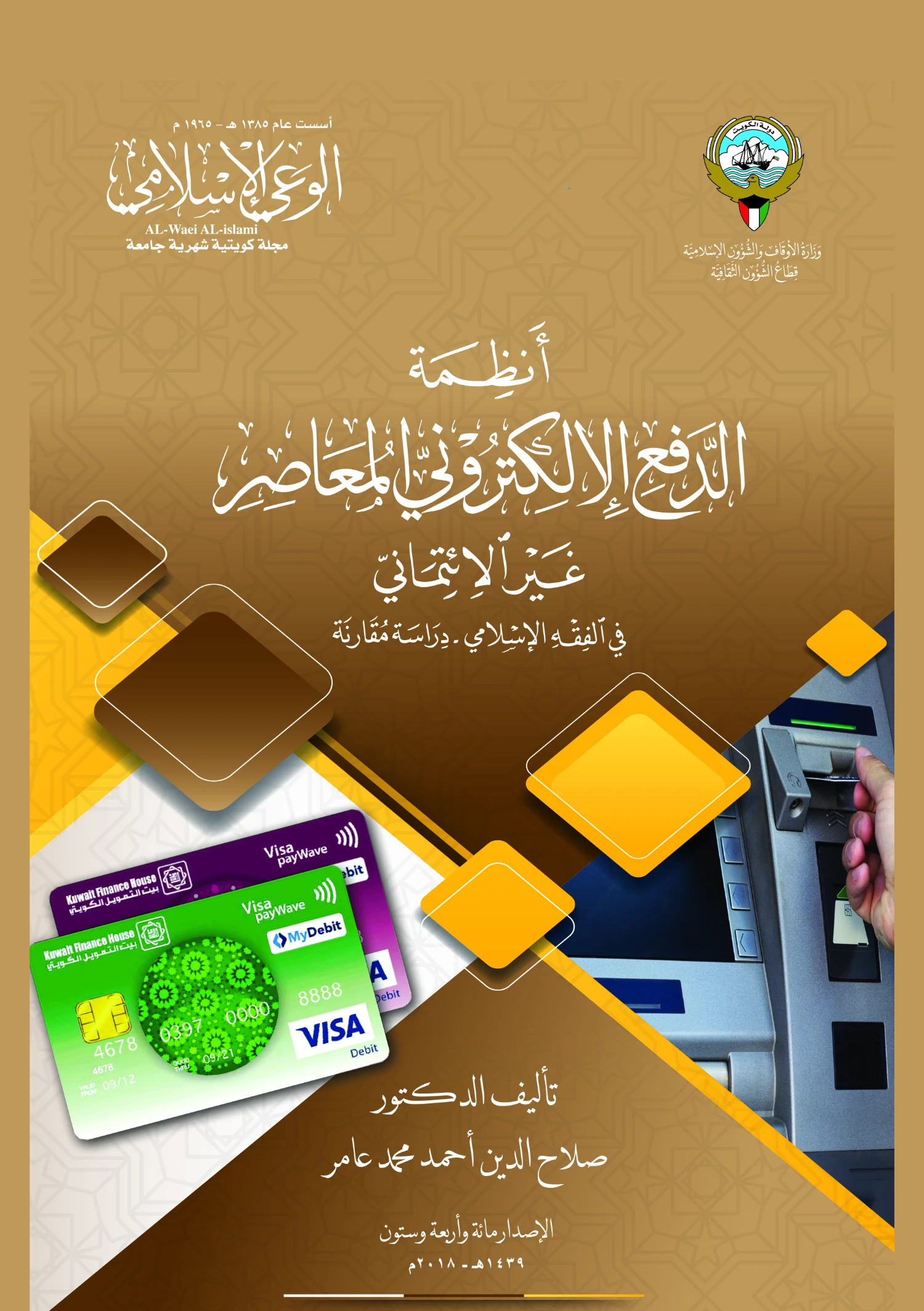 كتاب أنظمة الدفع الإلكتروني المعاصر غير الائتماني في الفقه الإسلامي دراسة مقارنة لصلاح الدين أحمد محمد عامر PDF
