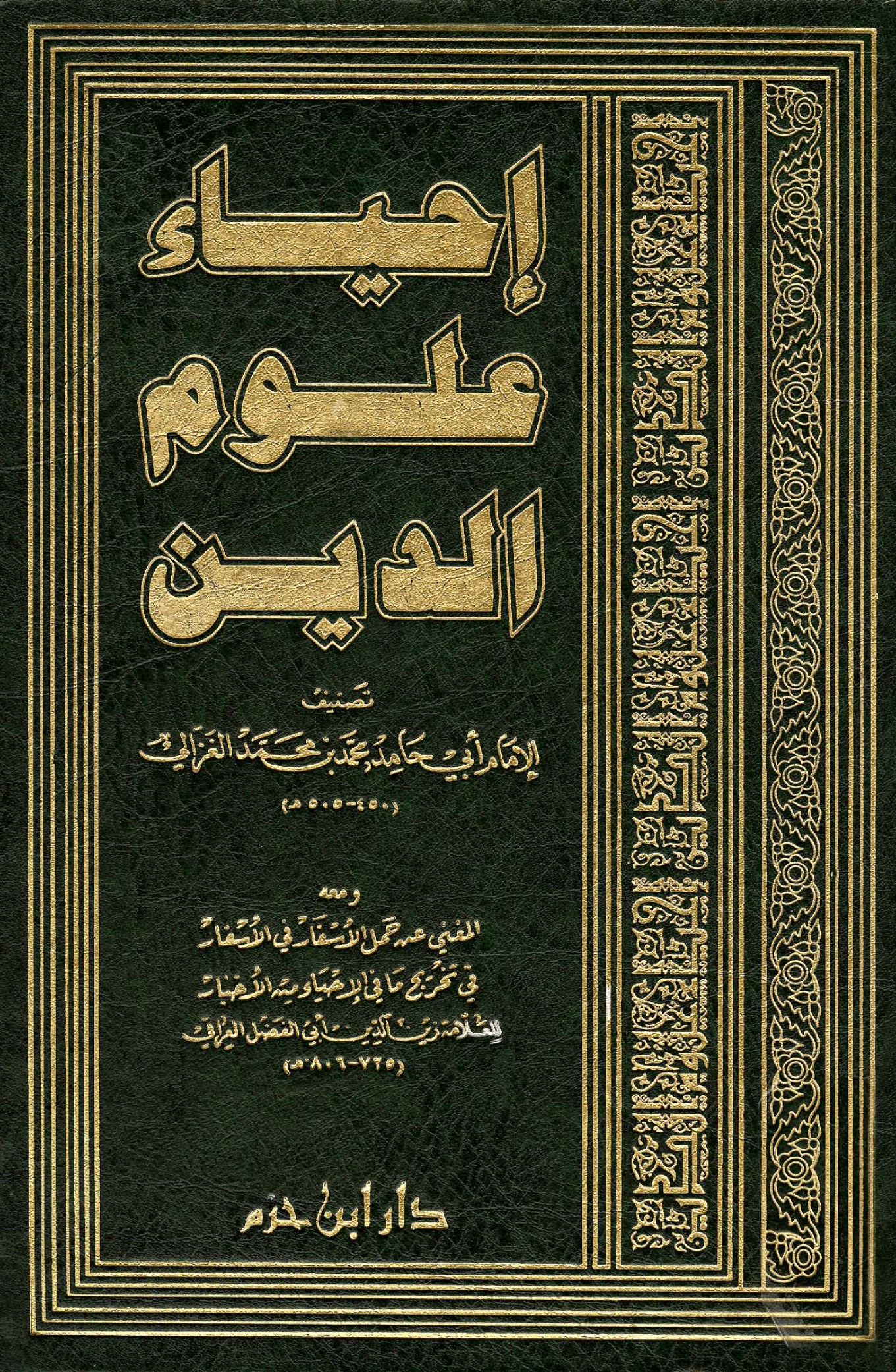 كتاب إحياء علوم الدين لأبي حامد الغزالي ومعه المغني عن حمل الأسفار في الأسفار في تخريج ما في الإحياء من الأخبار لزين الدين العراقي PDF