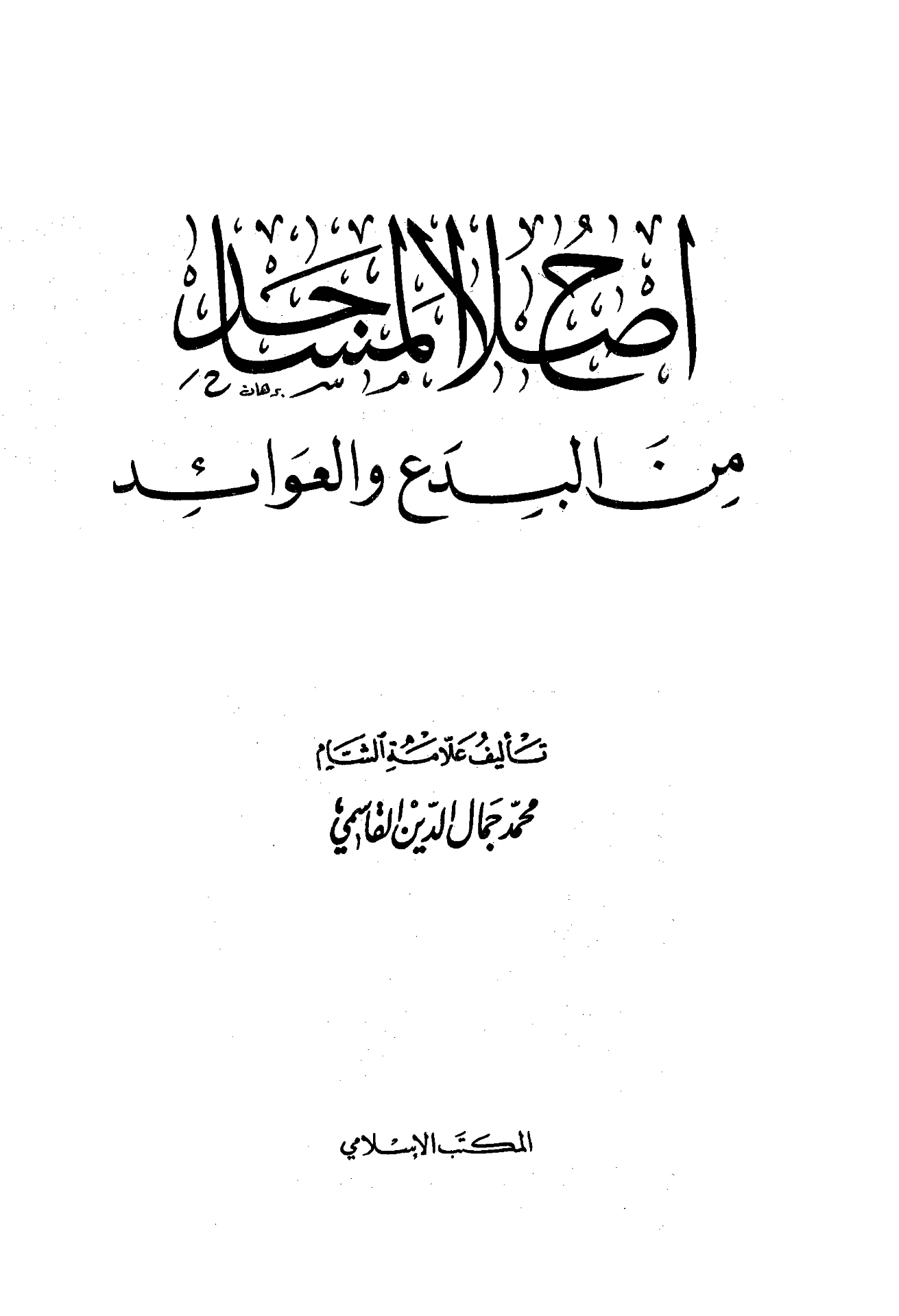كتاب إصلاح المساجد من البدع والعوائد لمحمد جمال الدين القاسمي PDF