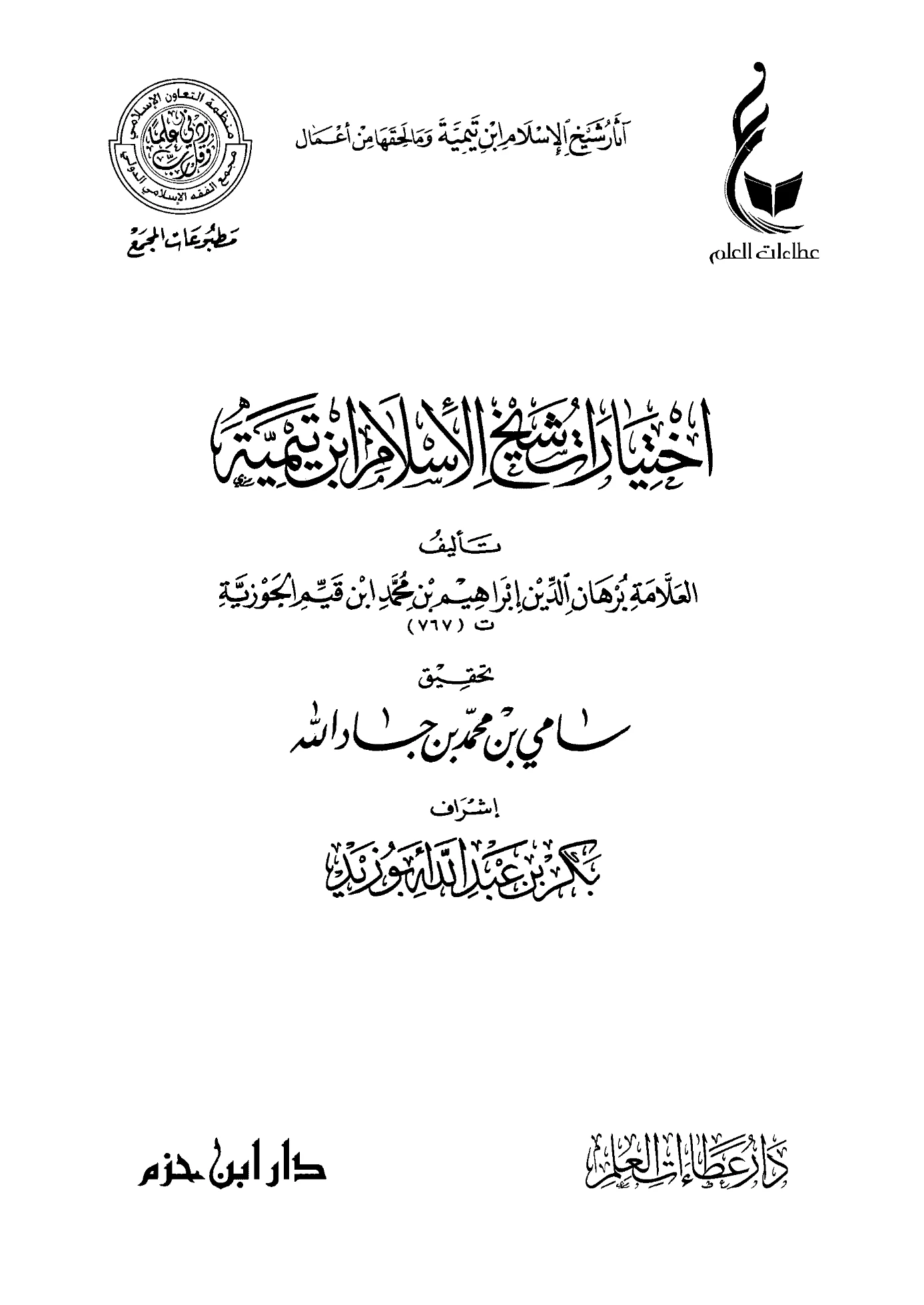 كتاب اختيارات شيخ الإسلام ابن تيمية تصنيف برهان الدين ابن القيم PDF