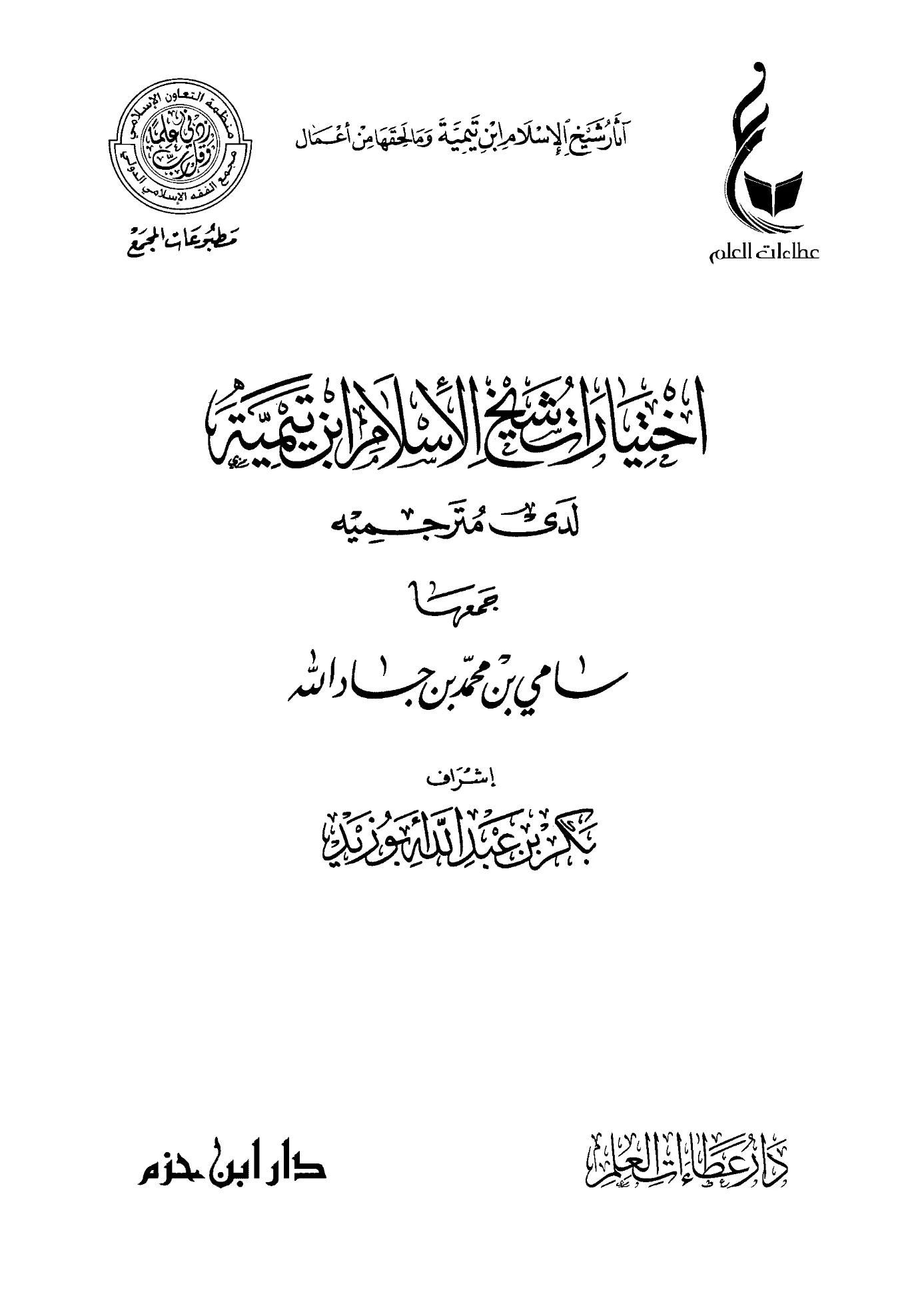 كتاب اختيارات شيخ الإسلام ابن تيمية لدى مترجميه جمع سامي بن محمد بن جاد الله PDF