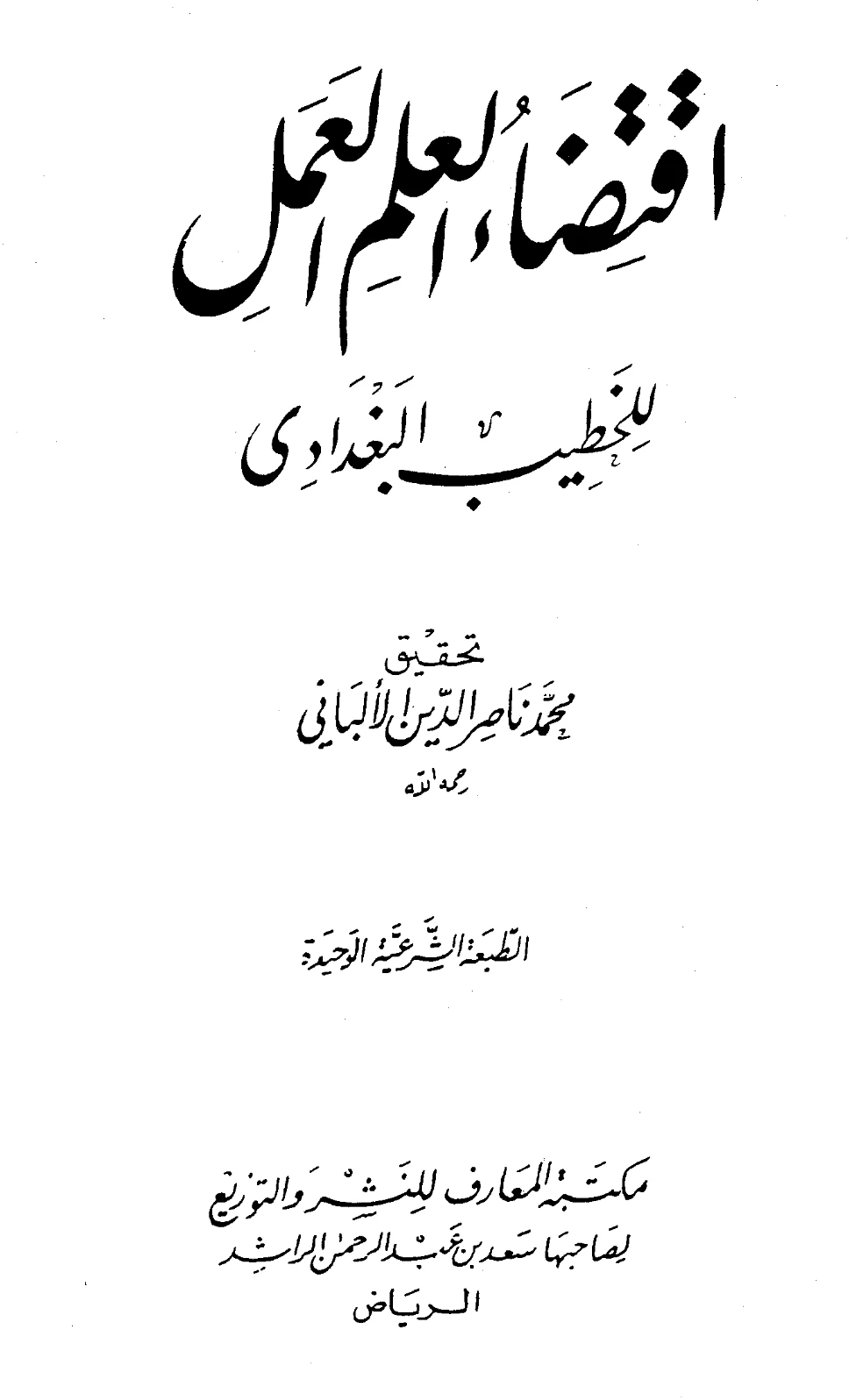كتاب اقتضاء العلم العمل للخطيب البغدادي PDF