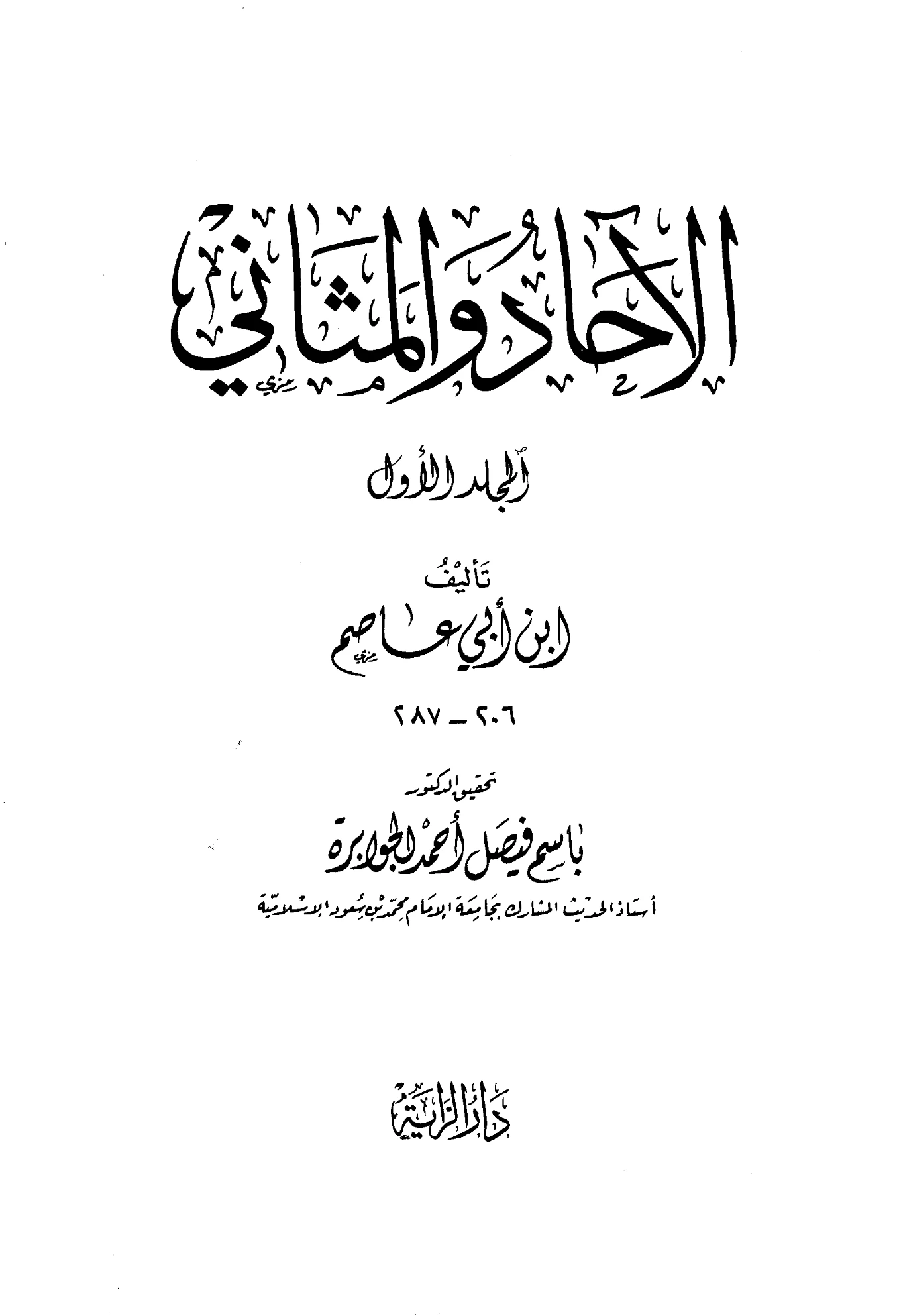 كتاب الآحاد والمثاني لأبي بكر ابن أبي عاصم PDF