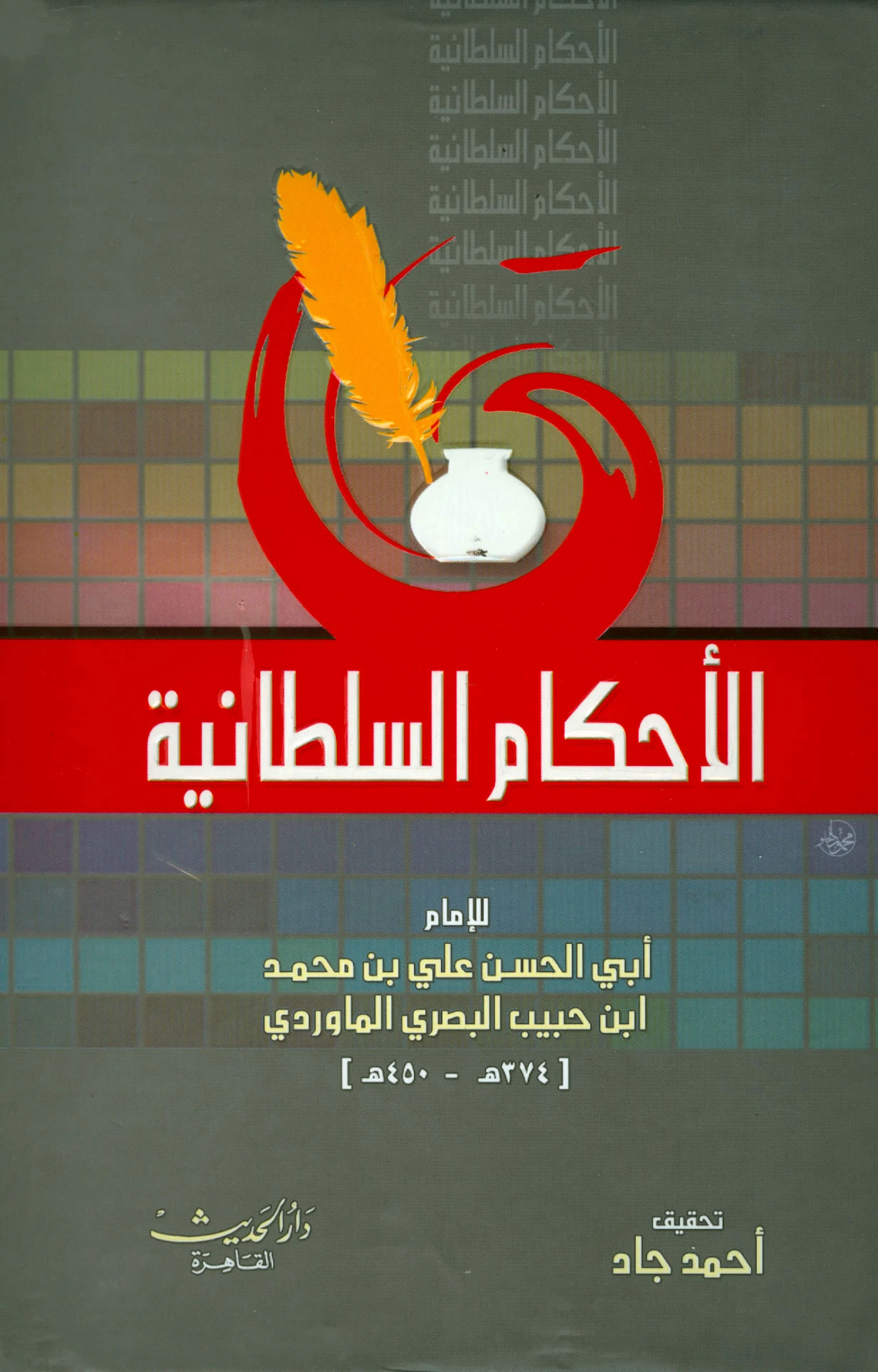 كتاب الأحكام السلطانية لأبي الحسن علي بن محمد الماوردي PDF