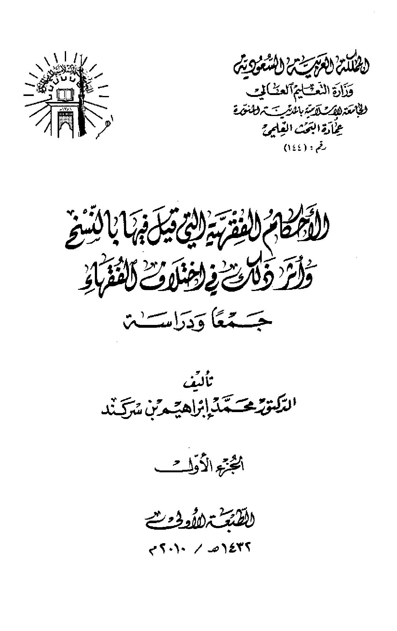 كتاب الأحكام الفقهية التي قيل فيها بالنسخ وأثر ذلك في اختلاف الفقهاء جمعًا ودراسة لمحمد إبراهيم بن سركند PDF