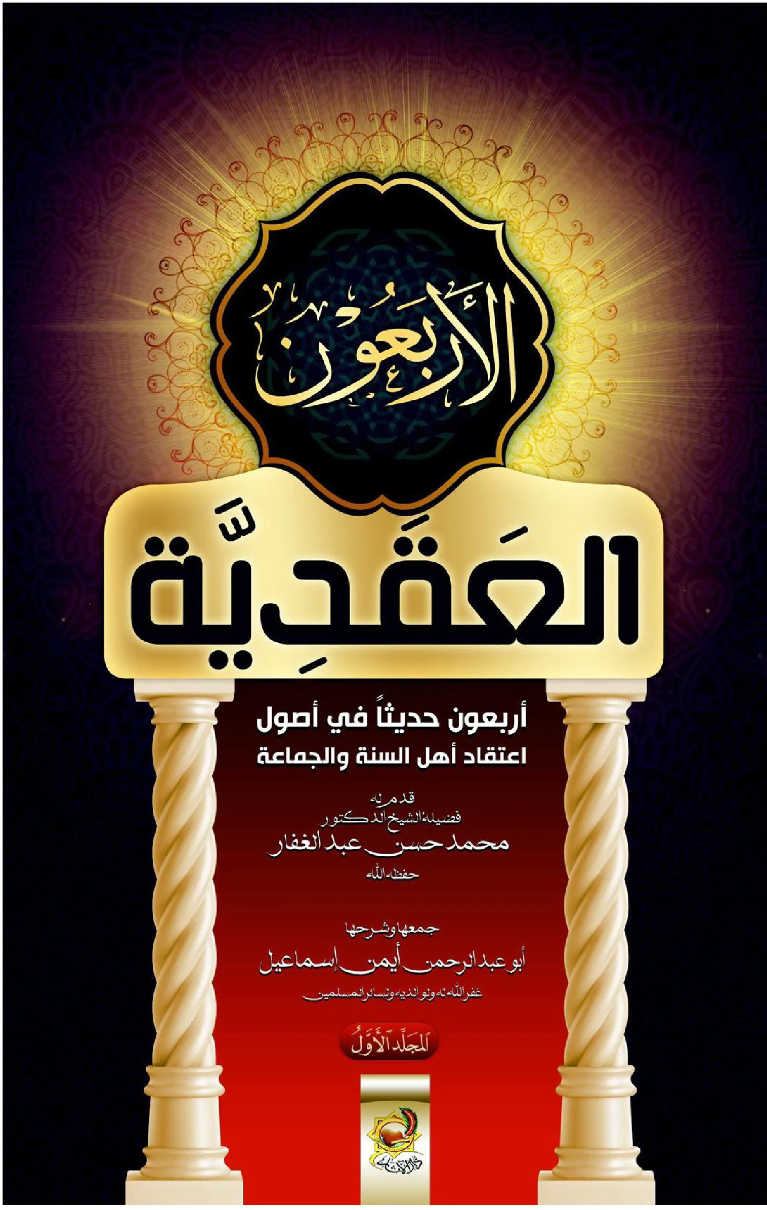 كتاب الأربعون العقدية (أربعون حديثًا في أصول اعتقاد أهل السنة والجماعة) جمع وشرح أبي عبد الرحمن أيمن إسماعيل PDF