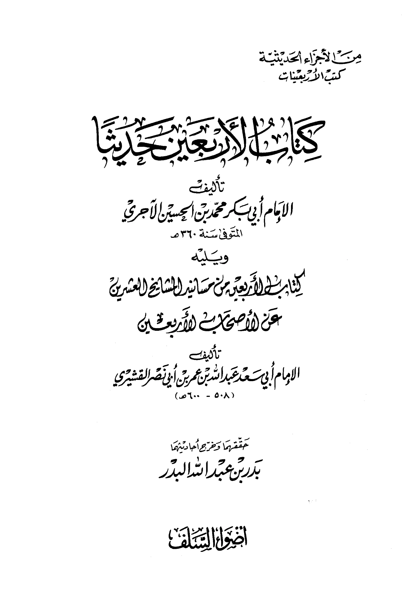 كتاب الأربعين حديثًا لأبي بكر الآجري ويليه كتاب الأربعين من مسانيد المشايخ العشرين عن الأصحاب الأربعين لأبي سعد القشيري PDF