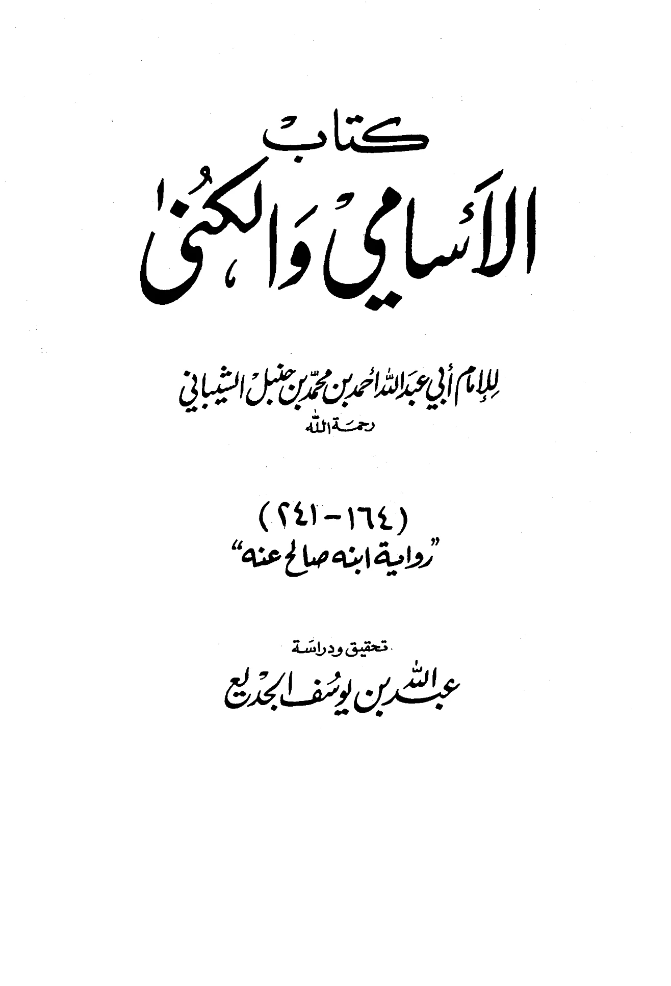 كتاب الأسامي والكنى لأحمد بن حنبل رواية ابنه صالح عنه PDF