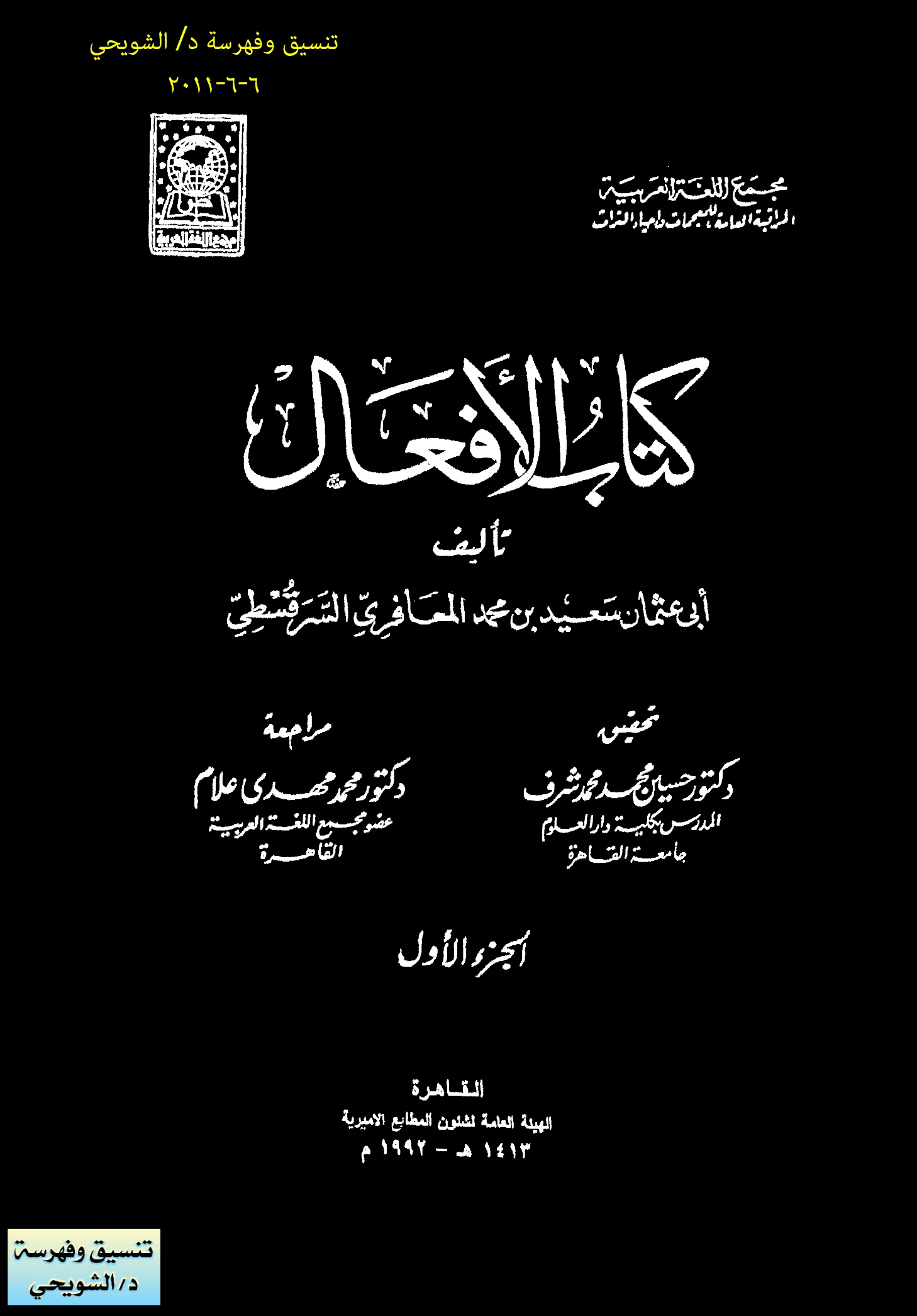 كتاب الأفعال لابن الحداد سعيد بن محمد المعافري PDF