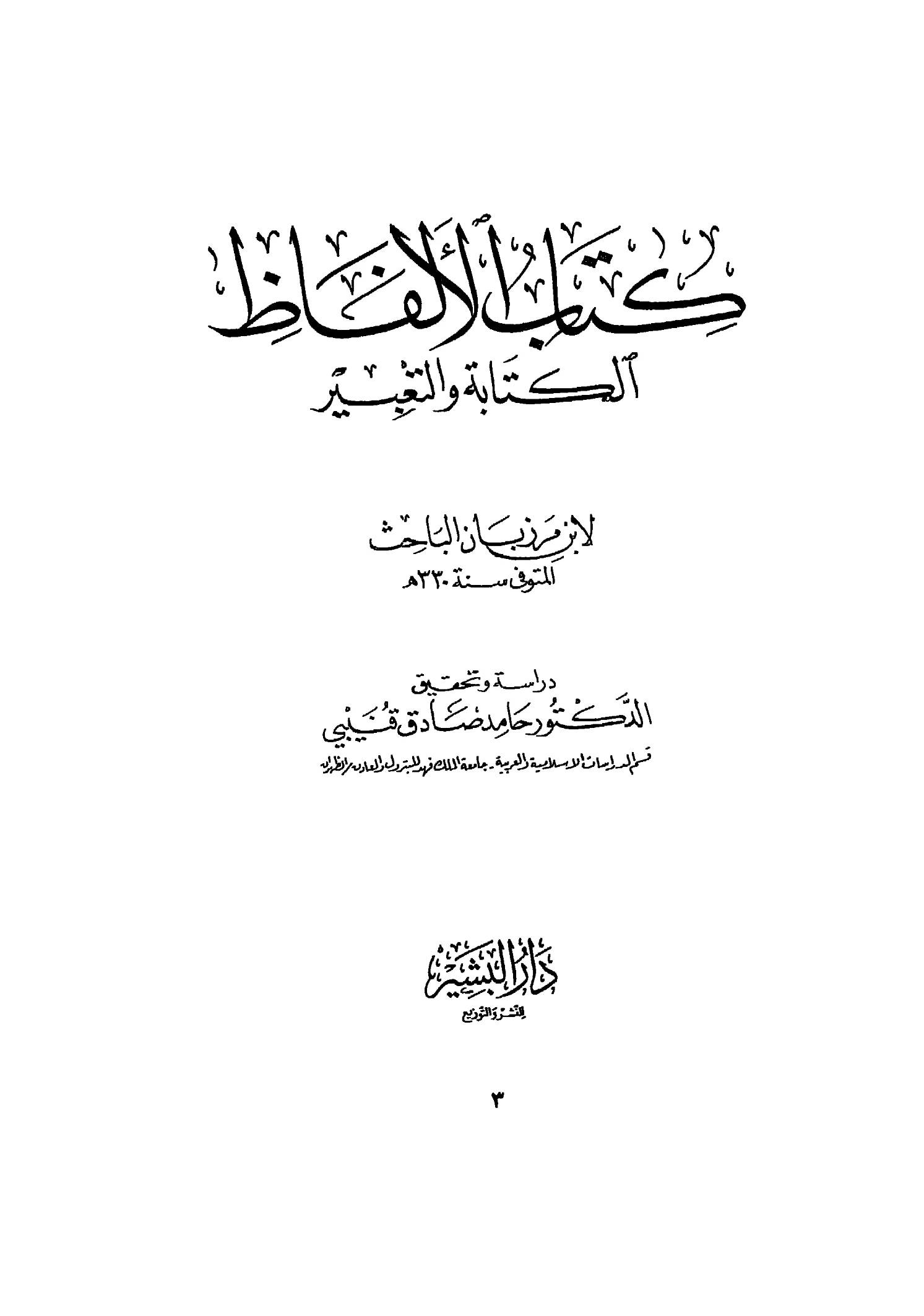 كتاب الألفاظ (الكتابة والتعبير) لمحمد بن سهل بن المرزبان الباحث PDF