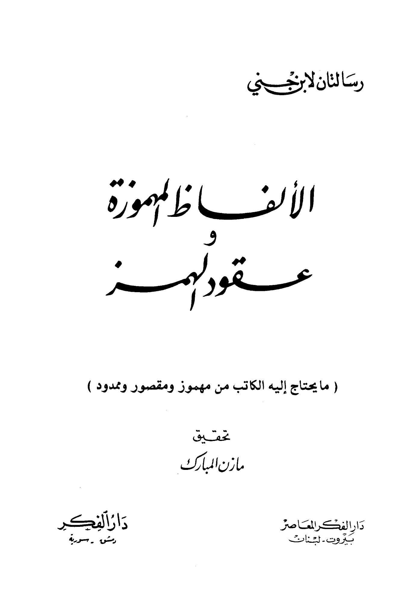 كتاب الألفاظ المهموزة وعقود الهمز لابن جني PDF