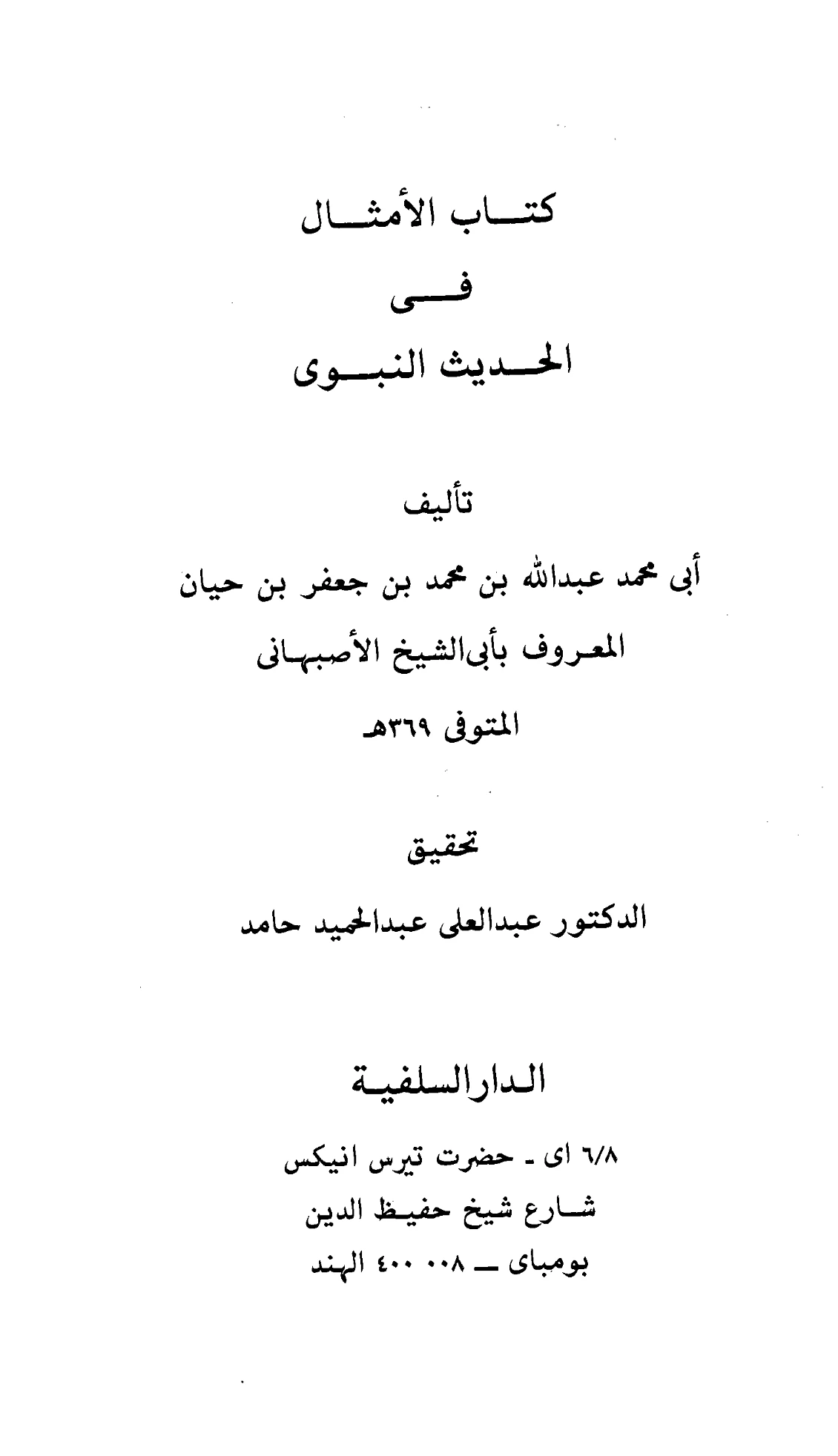كتاب الأمثال في الحديث النبوي لأبي الشيخ الأصبهاني PDF
