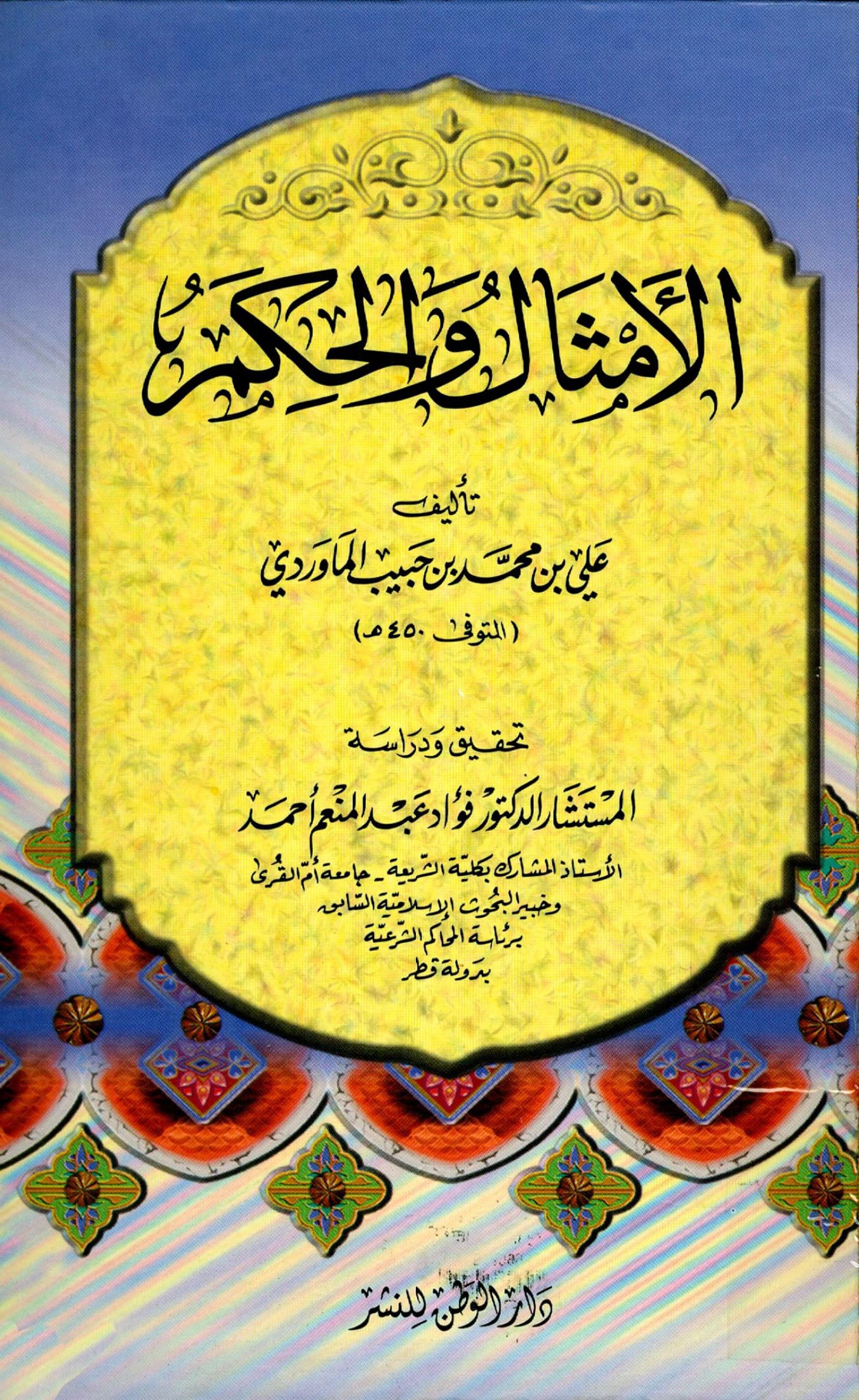 كتاب الأمثال والحكم لأبي الحسن علي بن محمد الماوردي PDF