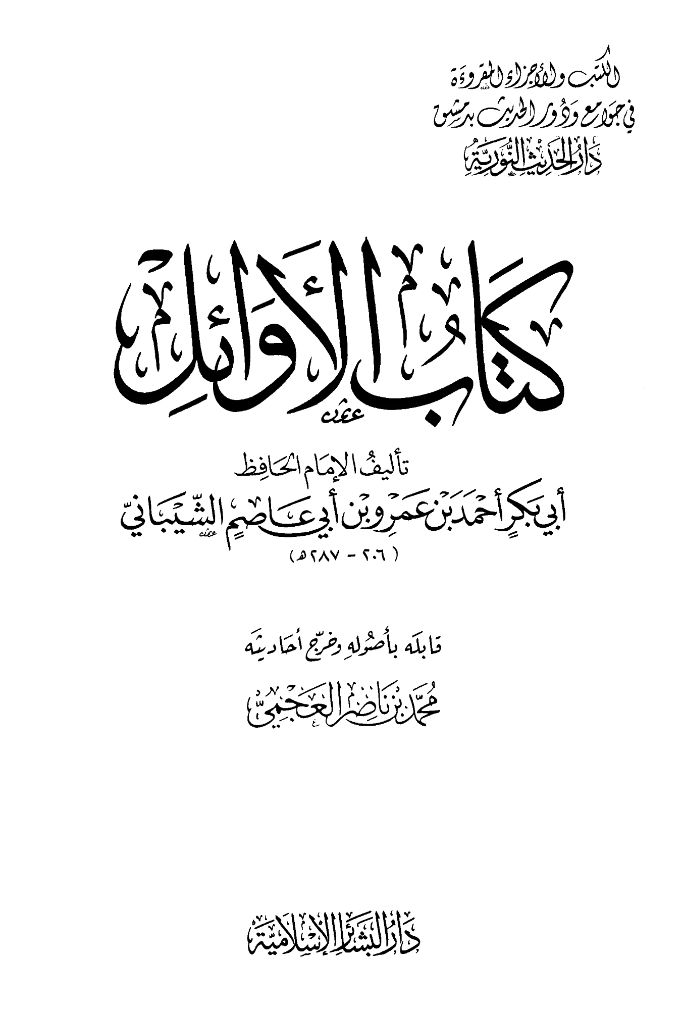 كتاب الأوائل لأبي بكر ابن أبي عاصم PDF