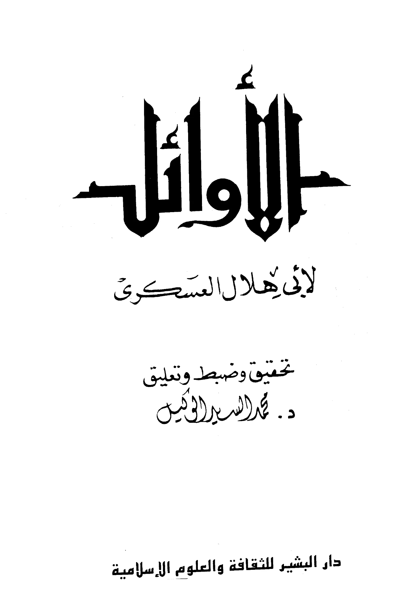 كتاب الأوائل لأبي هلال العسكري PDF