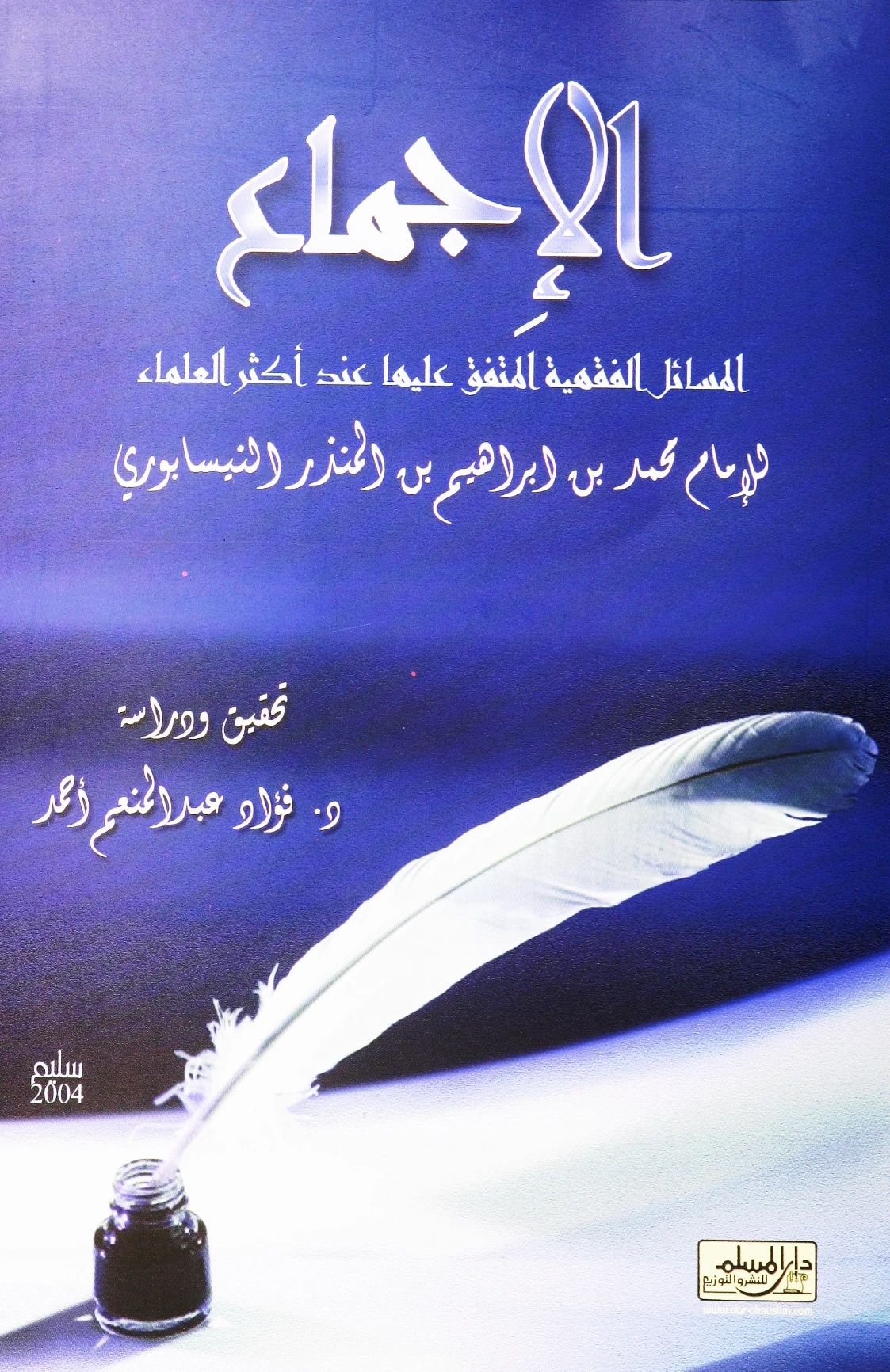 كتاب الإجماع (المسائل الفقهية المتفق عليها عند أكثر العلماء) لأبي بكر محمد بن إبراهيم بن المنذر النيسابوري PDF