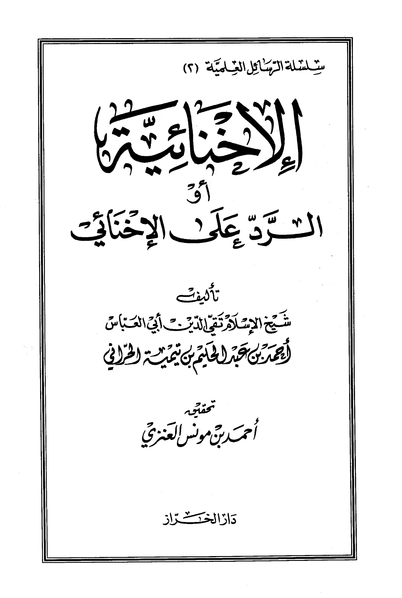 كتاب الإخنائية (الرد على الإخنائي) لتقي الدين ابن تيمية PDF