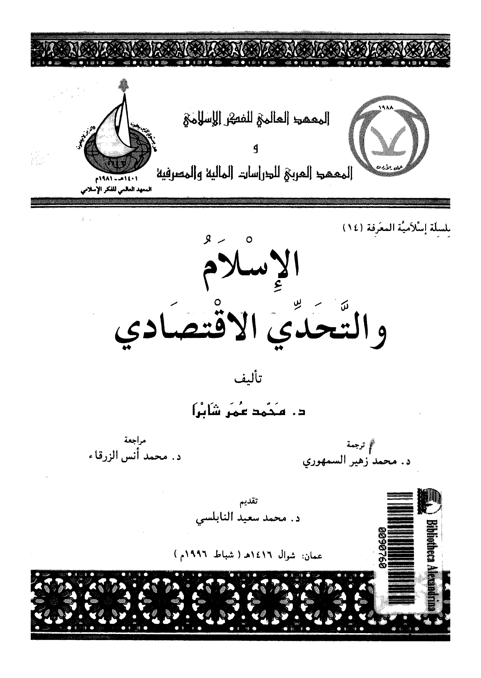 كتاب الإسلام والتحدي الاقتصادي لمحمد عمر شابرا PDF