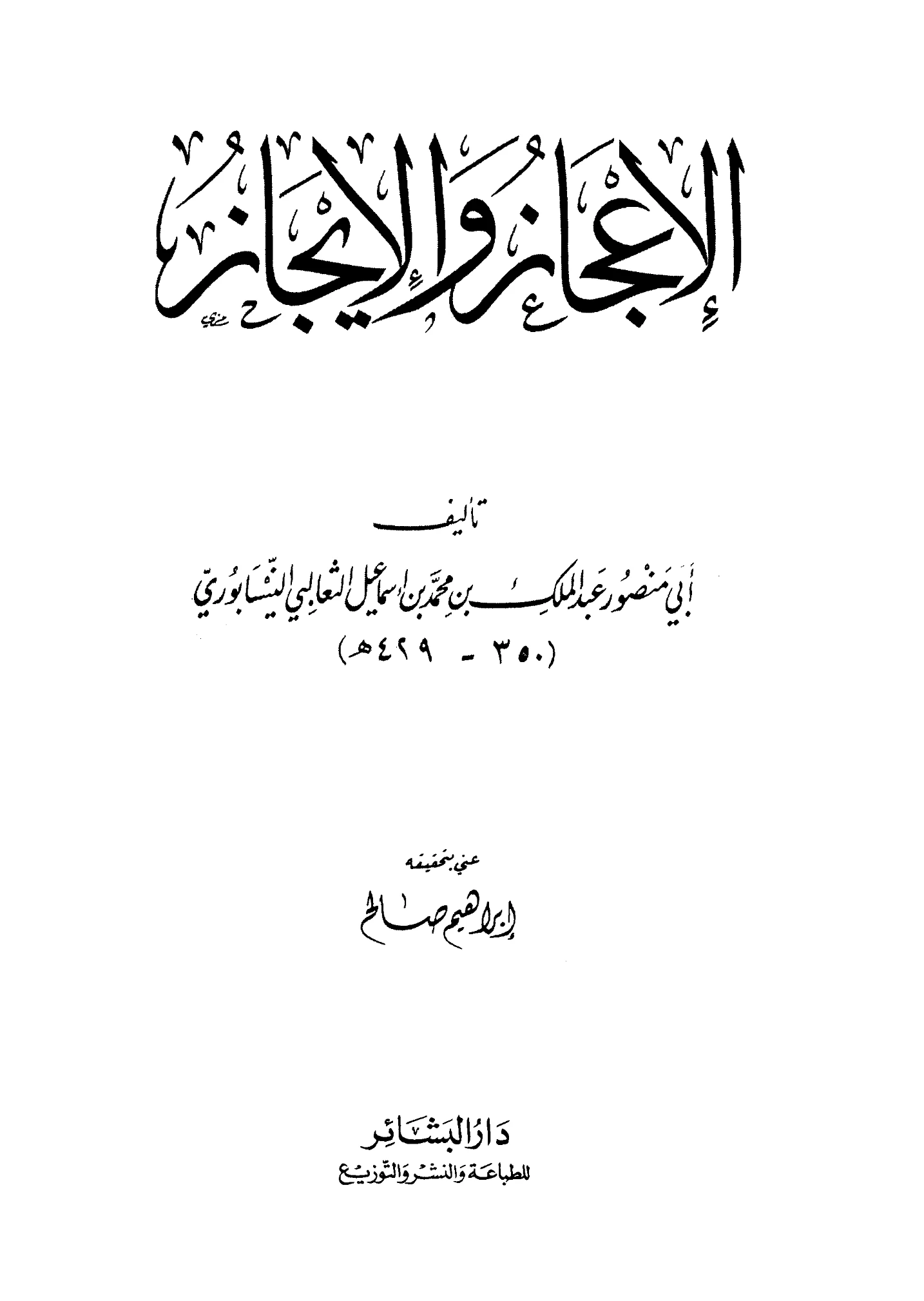 كتاب الإعجاز والإيجاز لأبي منصور الثعالبي PDF