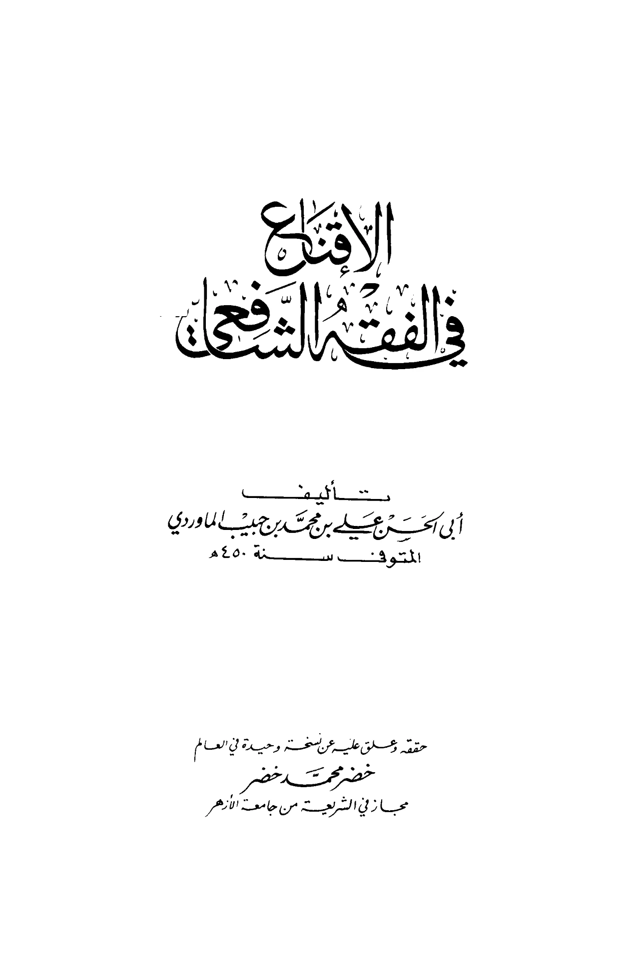 كتاب الإقناع في الفقه الشافعي لأبي الحسن علي بن محمد الماوردي PDF