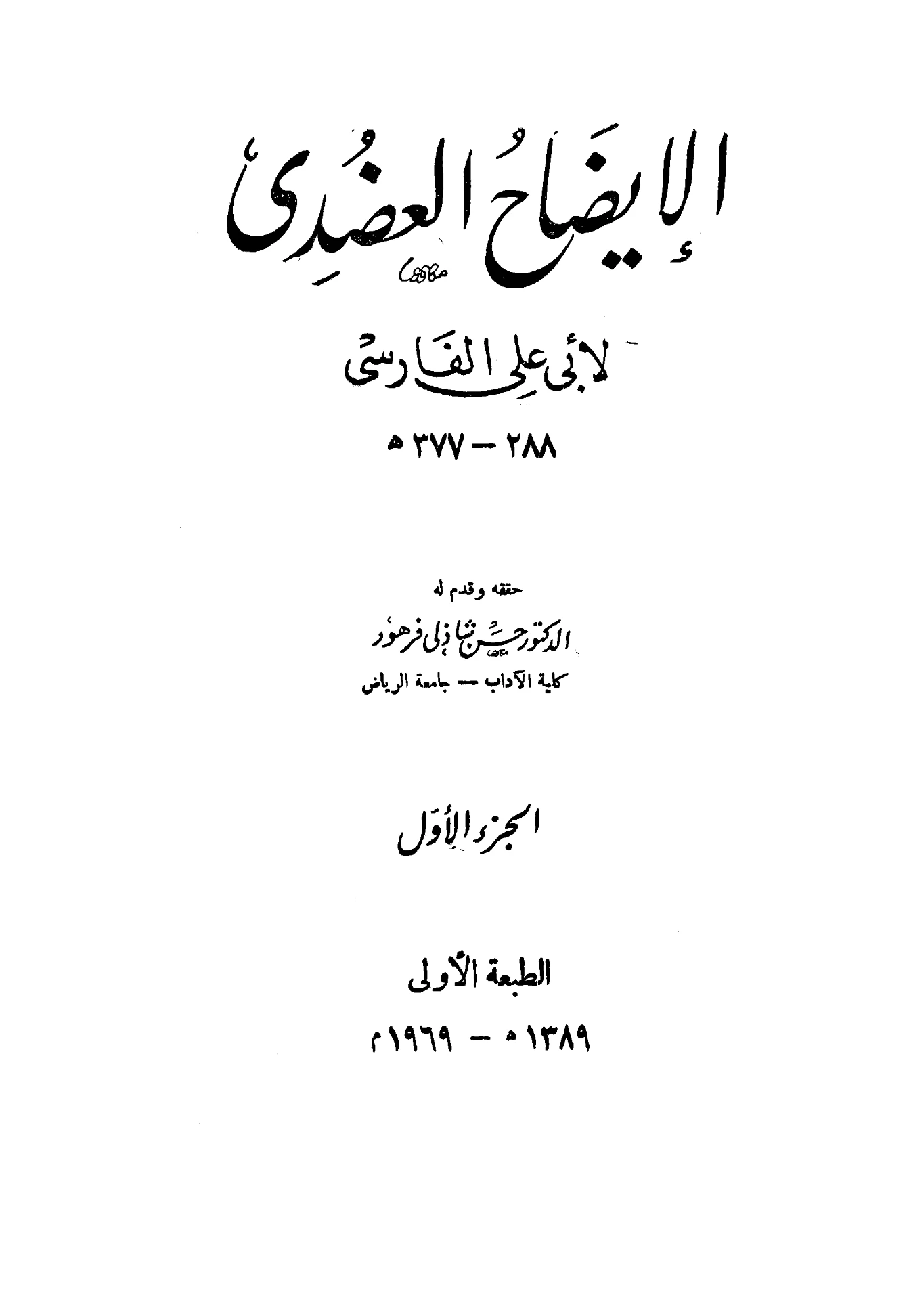 كتاب الإيضاح العضدي لأبي علي الفارسي PDF