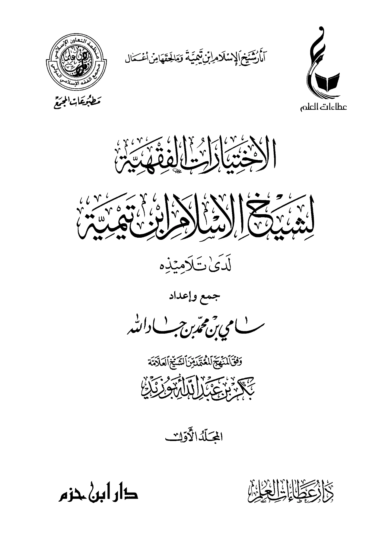 كتاب الاختيارات الفقهية لشيخ الإسلام ابن تيمية لدى تلاميذه جمع وإعداد سامي بن محمد بن جاد الله PDF