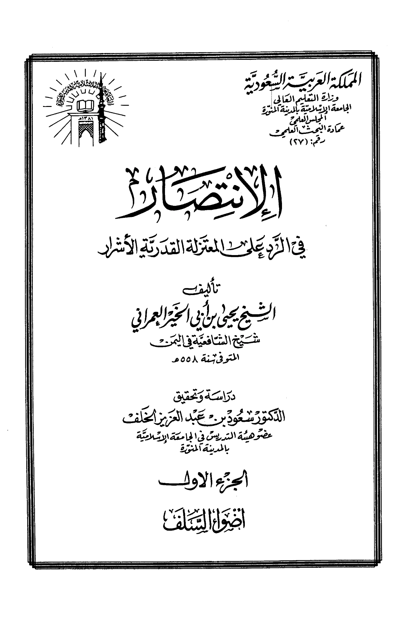 كتاب الانتصار في الرد على المعتزلة القدرية الأشرار ليحيى بن أبي الخير العمراني PDF