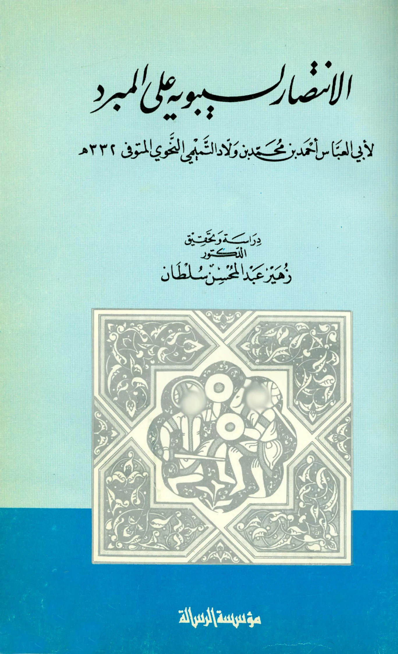 كتاب الانتصار لسيبويه على المبرد لأبي العباس أحمد بن محمد بن ولاد التميمي PDF