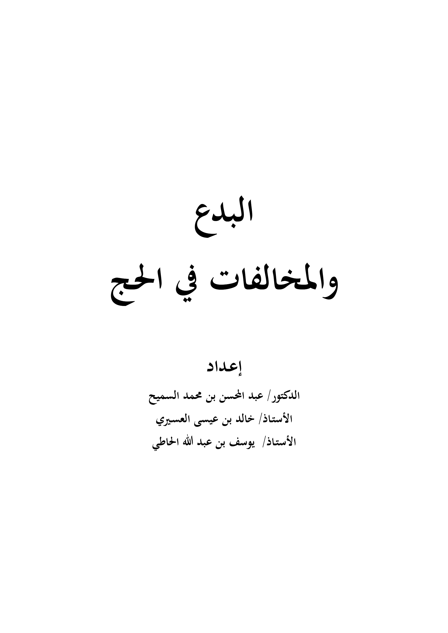 كتاب البدع والمخالفات في الحج إعداد عبد المحسن بن محمد السميح وخالد بن عيسى العسيري ويوسف بن عبد الله الحاطي PDF