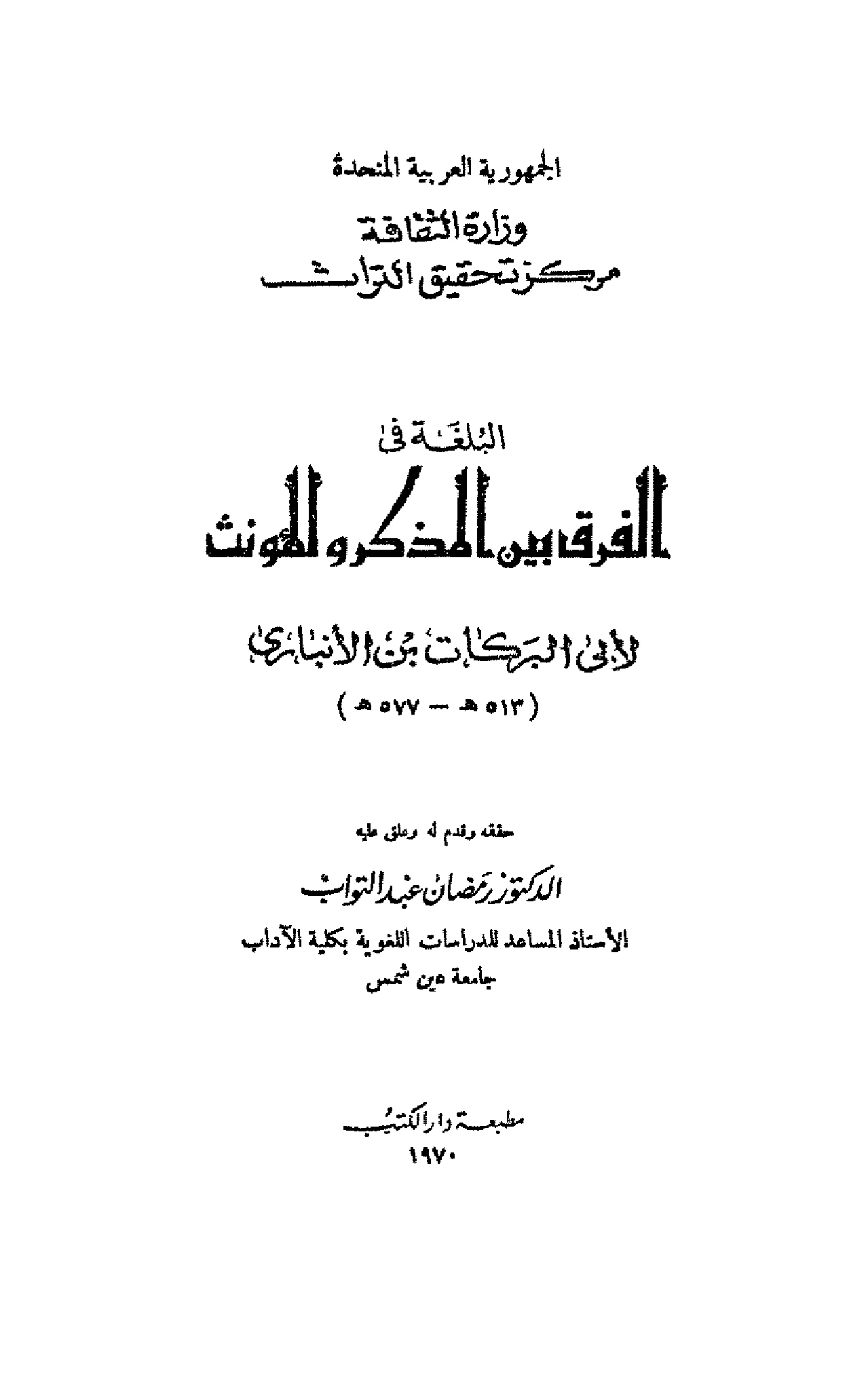 كتاب البلغة في الفرق بين المذكر والمؤنث لأبي البركات الأنباري PDF