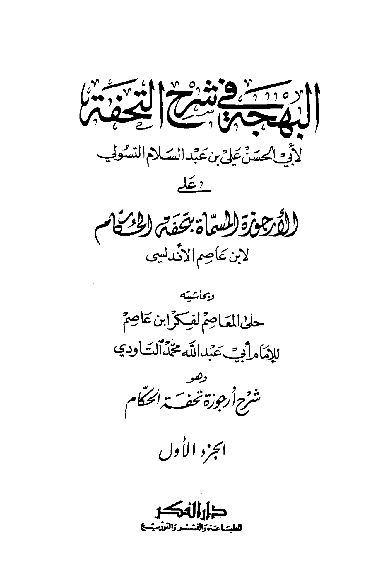 كتاب البهجة في شرح التحفة (تحفة الحكام) لعلي بن عبد السلام التسولي وبحاشيته حلى المعاصم لفكر ابن عاصم لأبي عبد الله محمد التاودي PDF