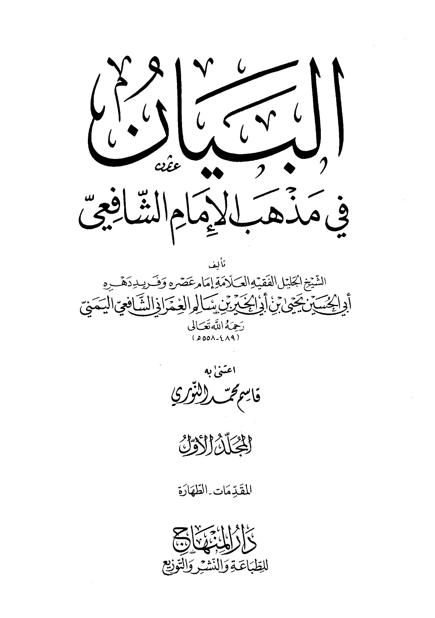 كتاب البيان في مذهب الإمام الشافعي ليحيى بن أبي الخير العمراني PDF