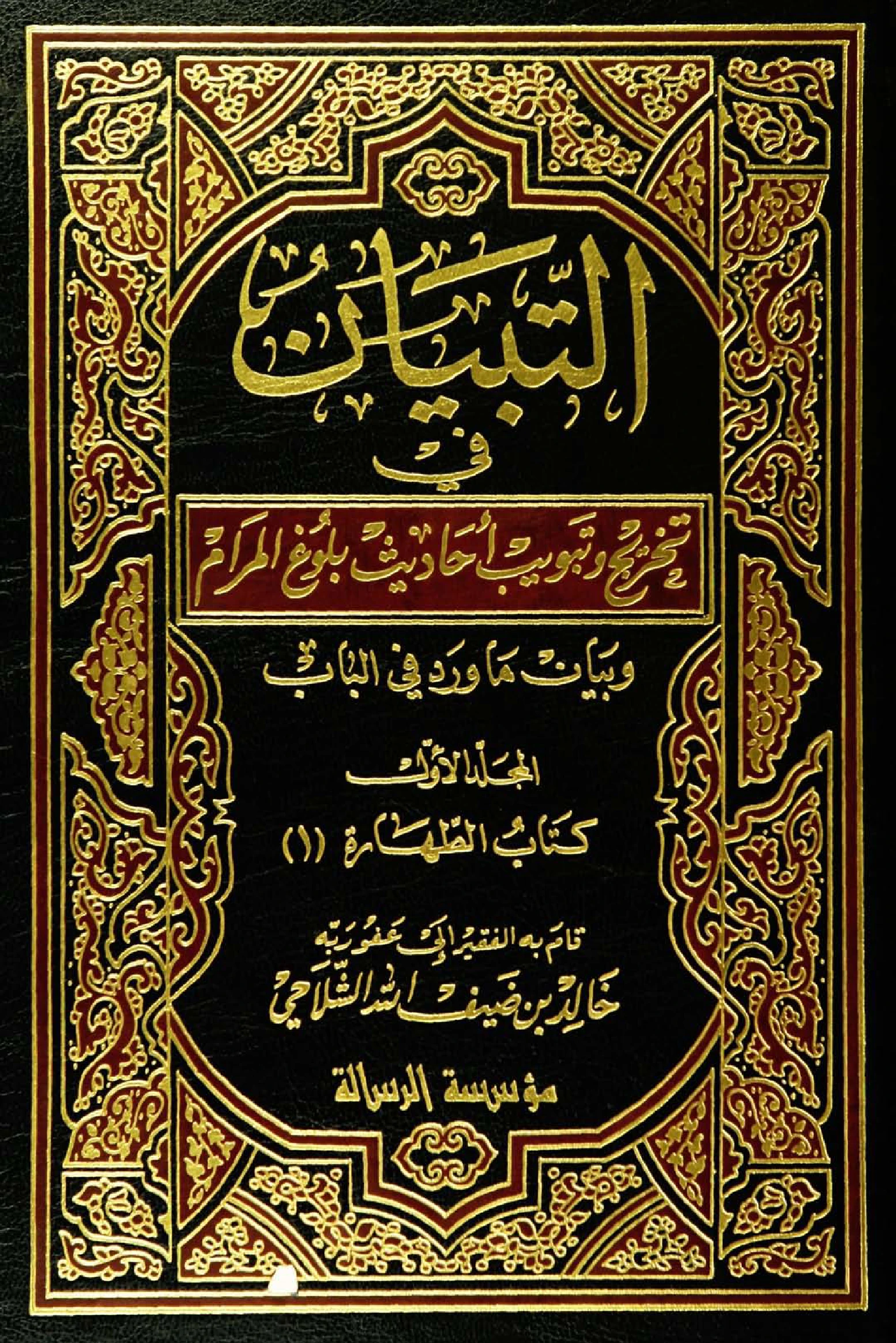 كتاب التبيان في تخريج وتبويب أحاديث بلوغ المرام وبيان ما ورد في الباب لخالد بن ضيف الله الشلاحي PDF