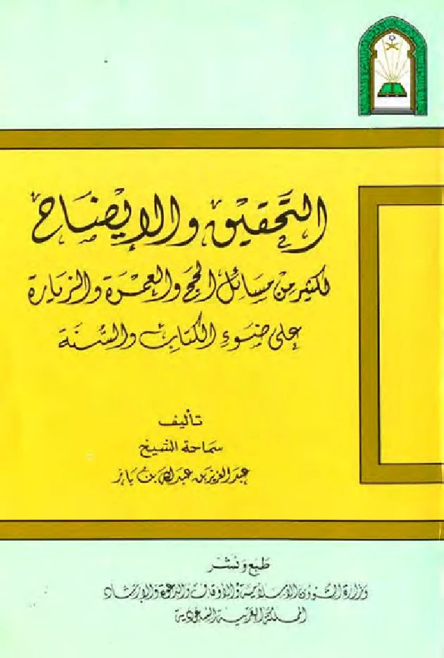 كتاب التحقيق والإيضاح لكثير من مسائل الحج والعمرة والزيارة على ضوء الكتاب والسنة لعبد العزيز بن عبد الله بن باز PDF