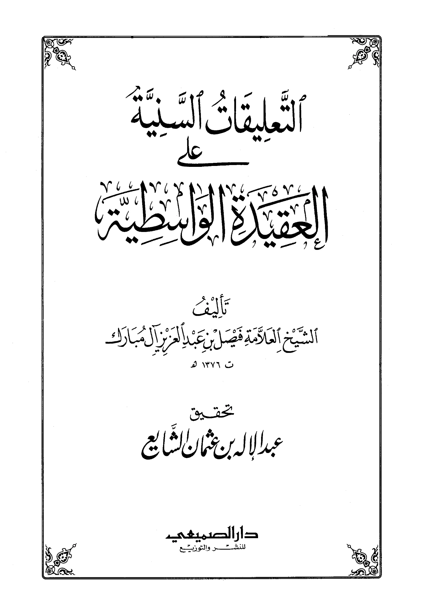 كتاب التعليقات السنية على العقيدة الواسطية لفيصل بن عبد العزيز آل مبارك PDF