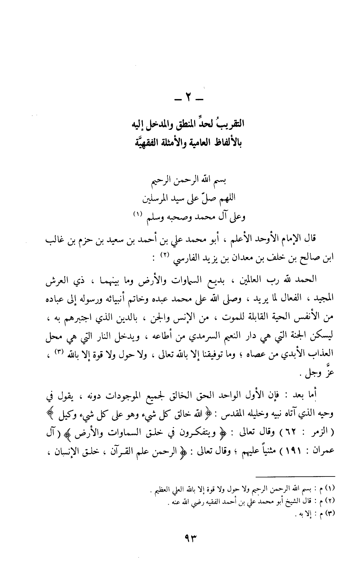 كتاب التقريب لحد المنطق والمدخل إليه بالألفاظ العامية والأمثلة الفقهية لابن حزم الأندلسي PDF