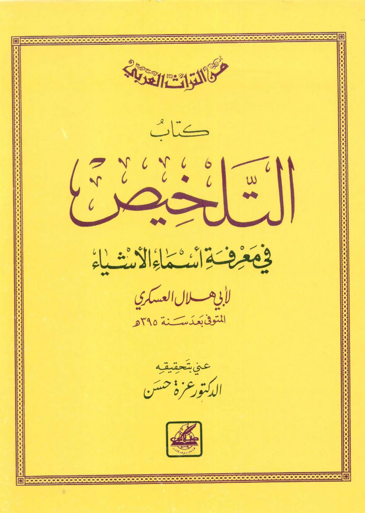 كتاب التلخيص في معرفة أسماء الأشياء لأبي هلال العسكري PDF