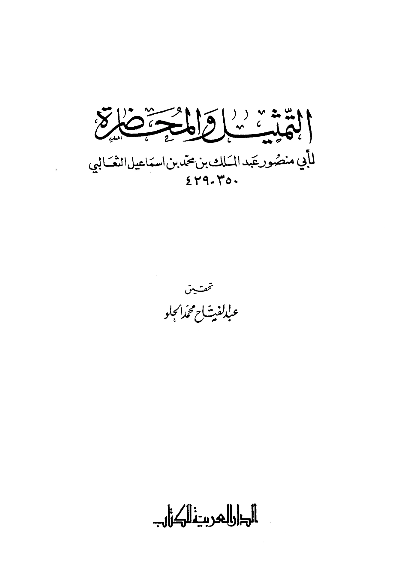 كتاب التمثيل والمحاضرة لأبي منصور الثعالبي PDF