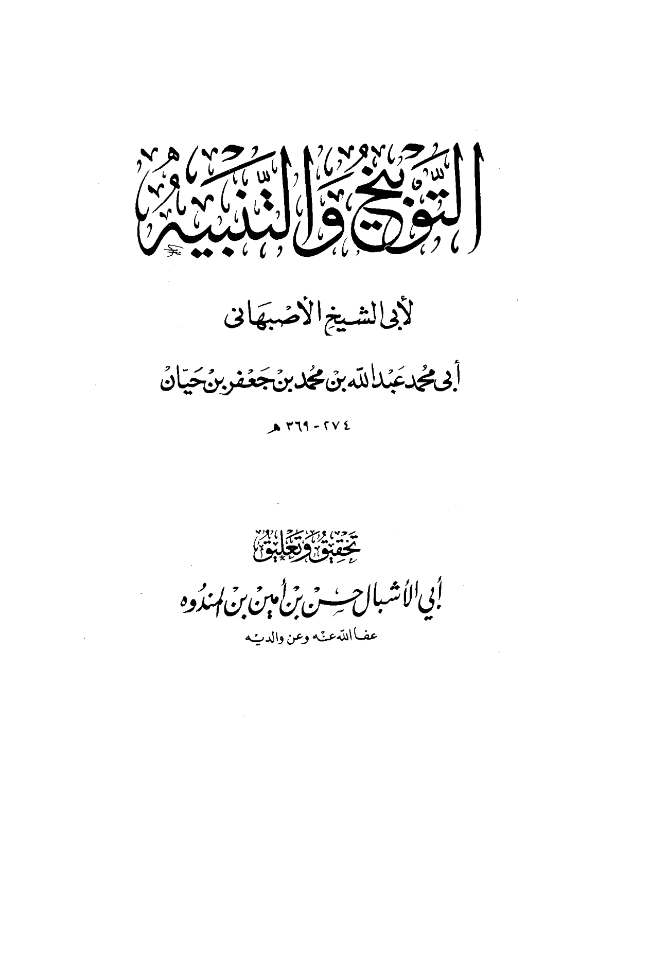 كتاب التوبيخ والتنبيه لأبي الشيخ الأصبهاني PDF