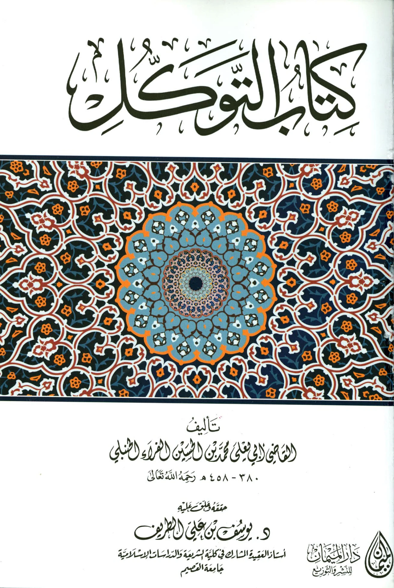 كتاب التوكل تأليف القاضي أبي يعلى ابن الفراء PDF