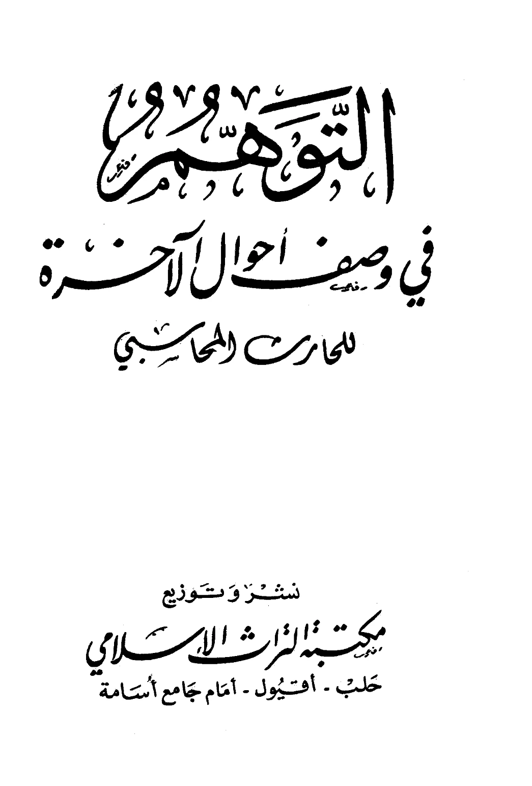 كتاب التوهم في وصف أحوال الآخرة للحارث بن أسد المحاسبي PDF